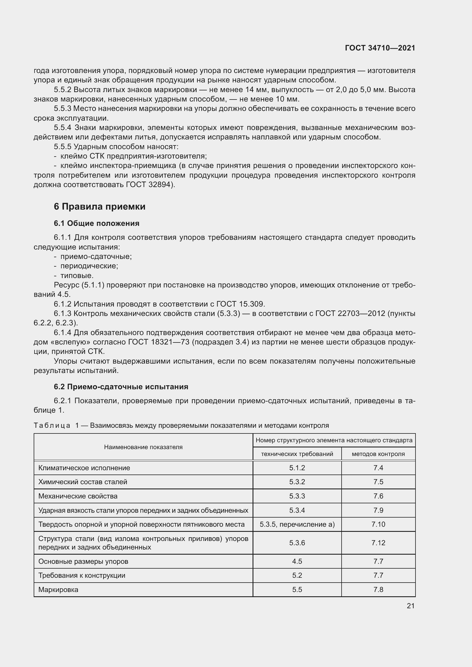 Страница 27 ГОСТ 34710-2021