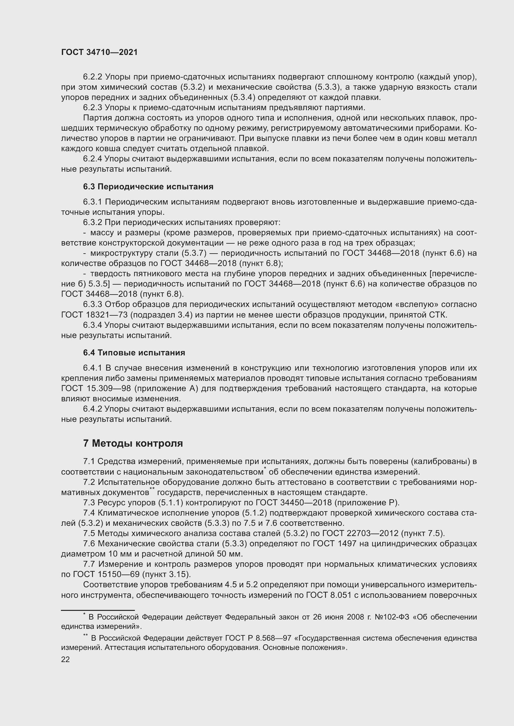 Страница 28 ГОСТ 34710-2021