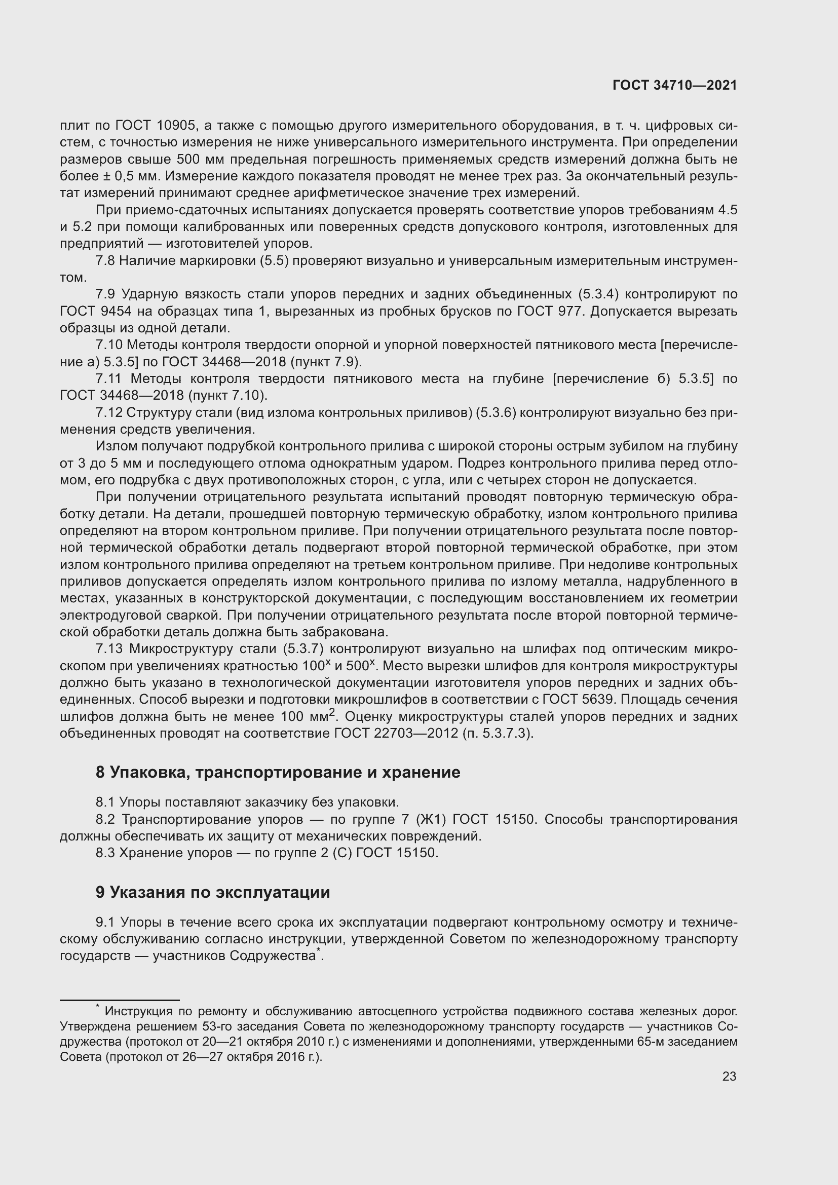 Страница 29 ГОСТ 34710-2021