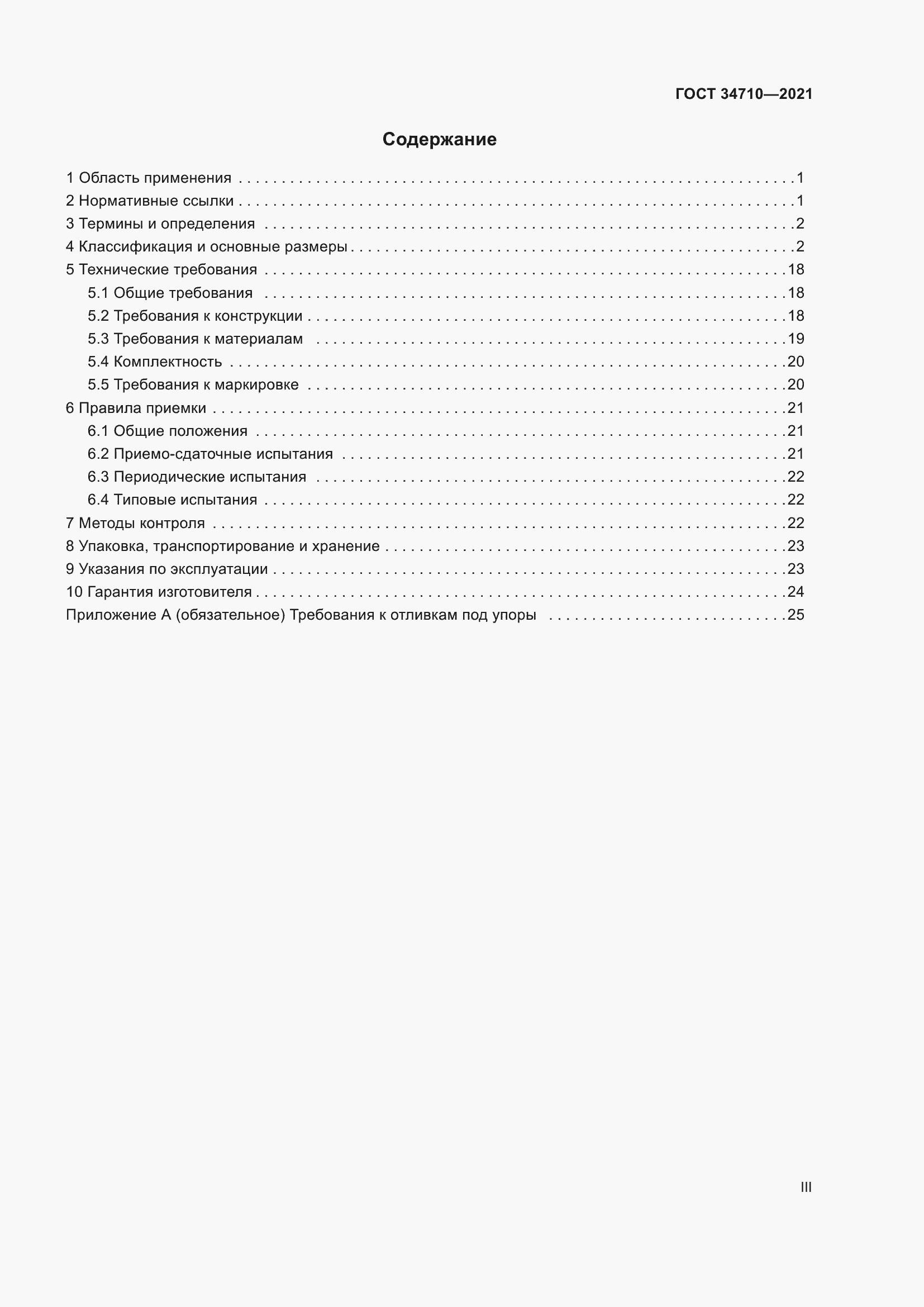 Страница 3 ГОСТ 34710-2021