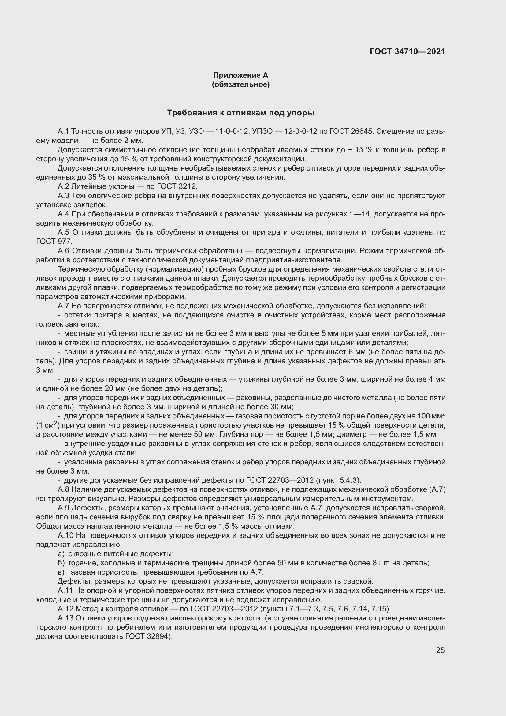 Страница 31 ГОСТ 34710-2021