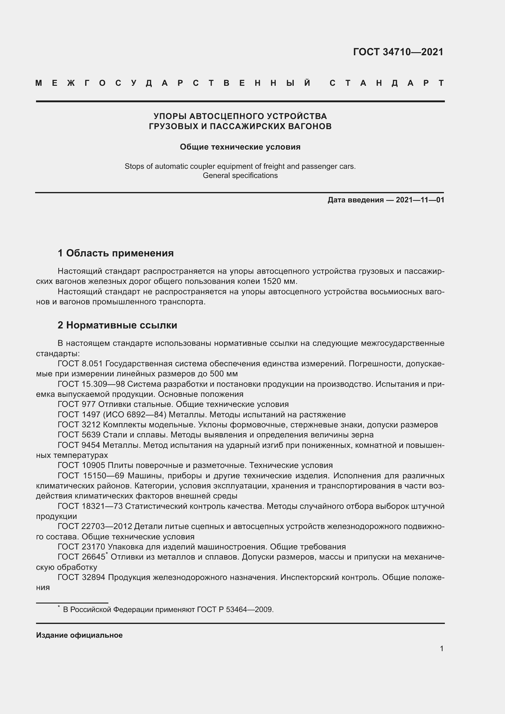 Страница 7 ГОСТ 34710-2021