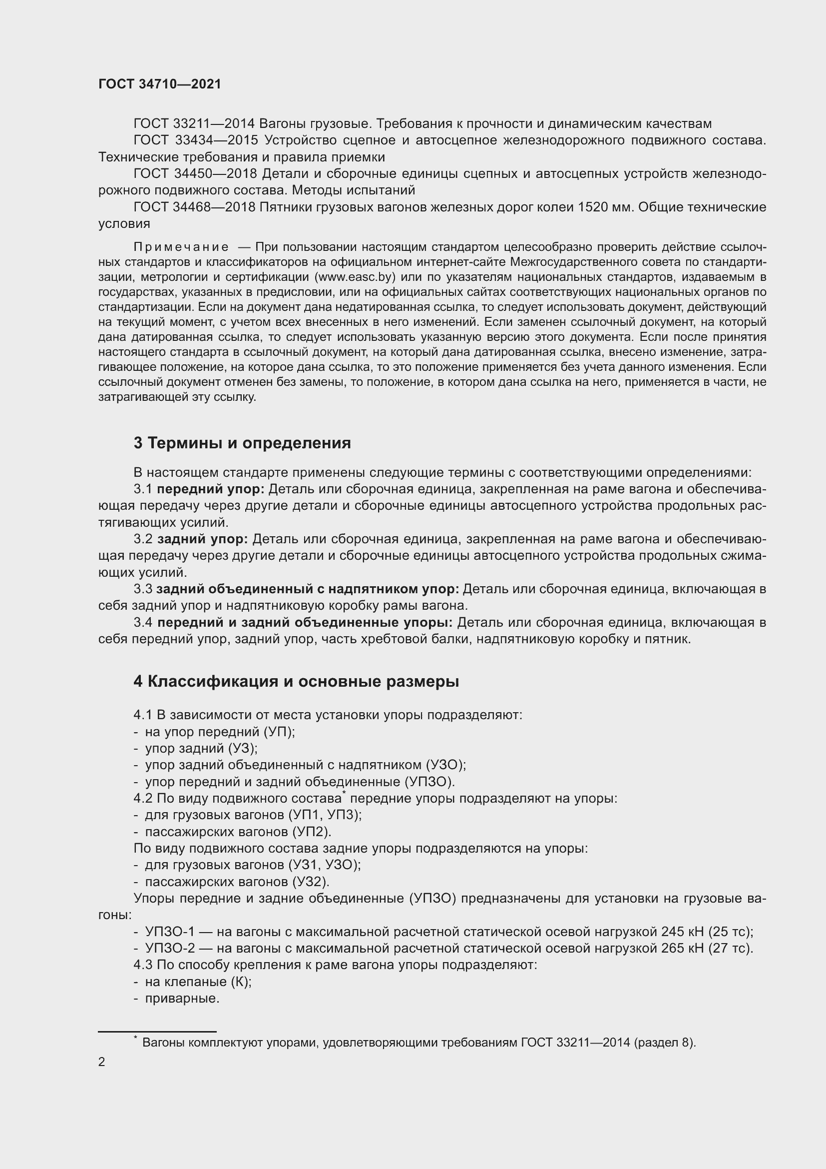 Страница 8 ГОСТ 34710-2021