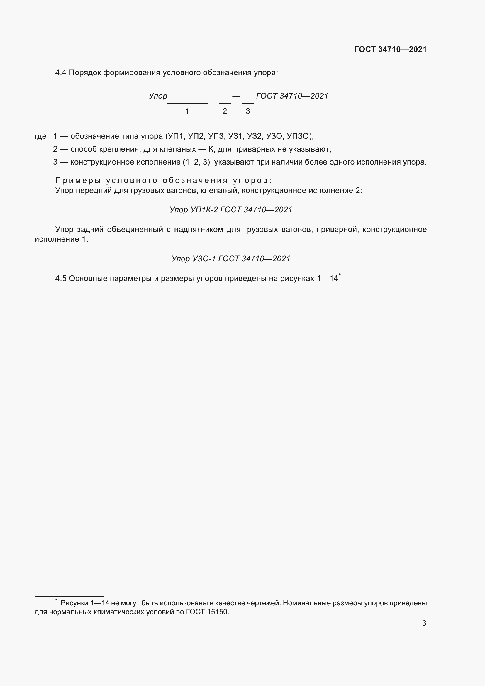 Страница 9 ГОСТ 34710-2021