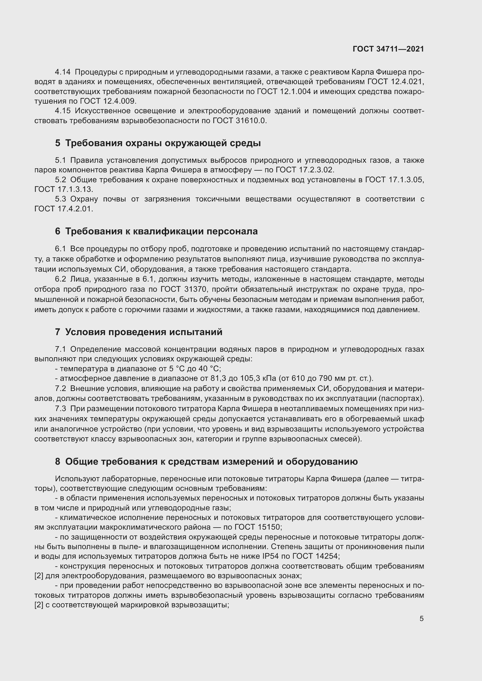 Страница 11 ГОСТ 34711-2021