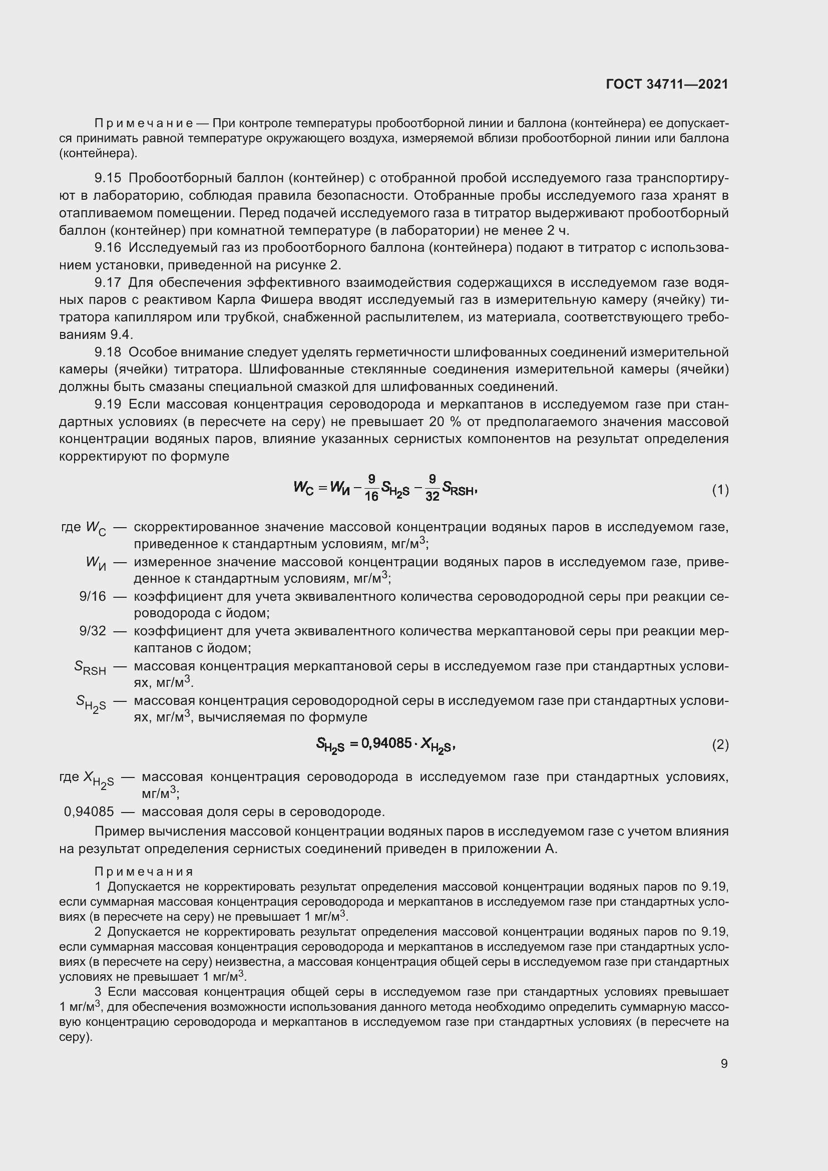 Страница 15 ГОСТ 34711-2021