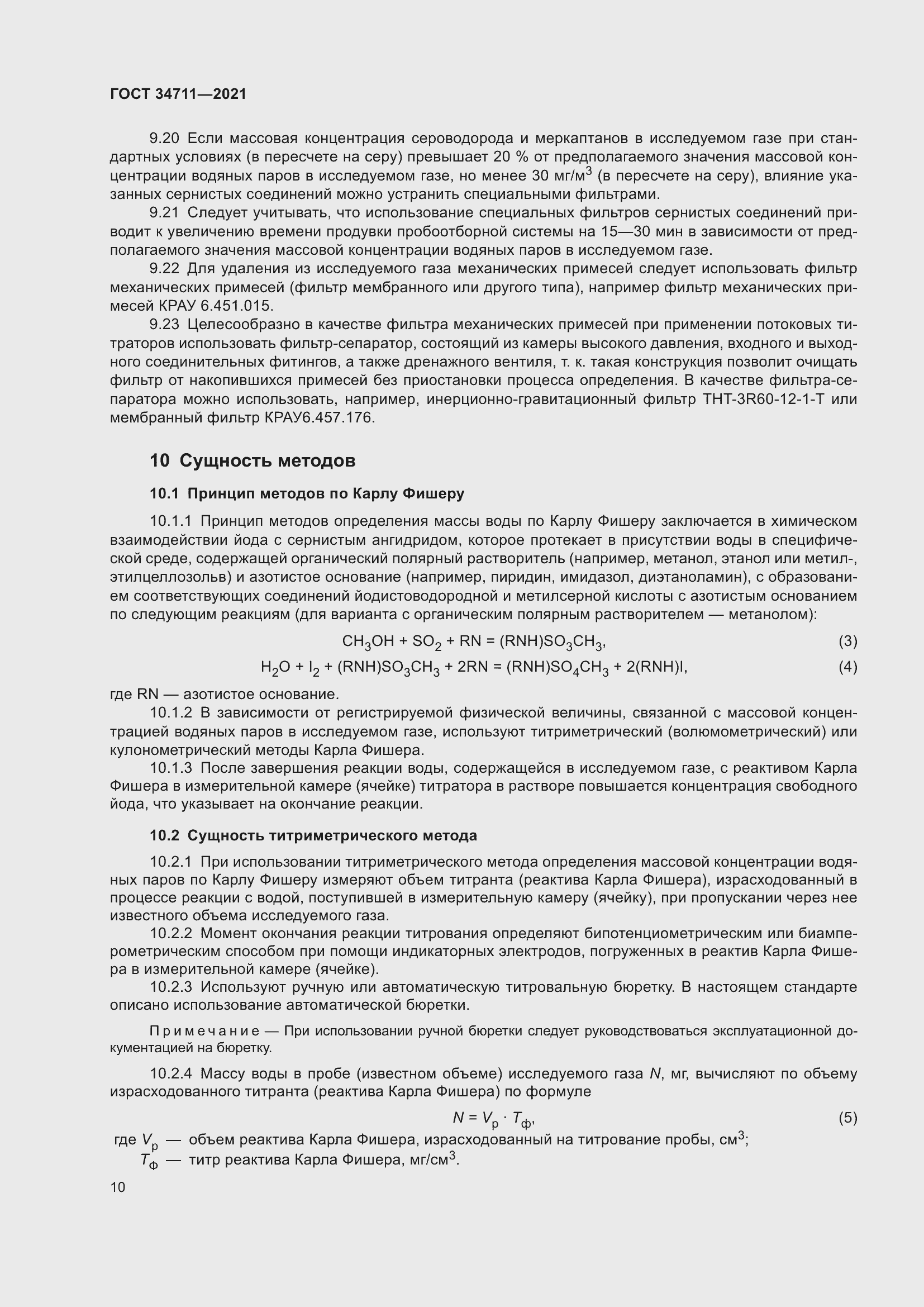 Страница 16 ГОСТ 34711-2021