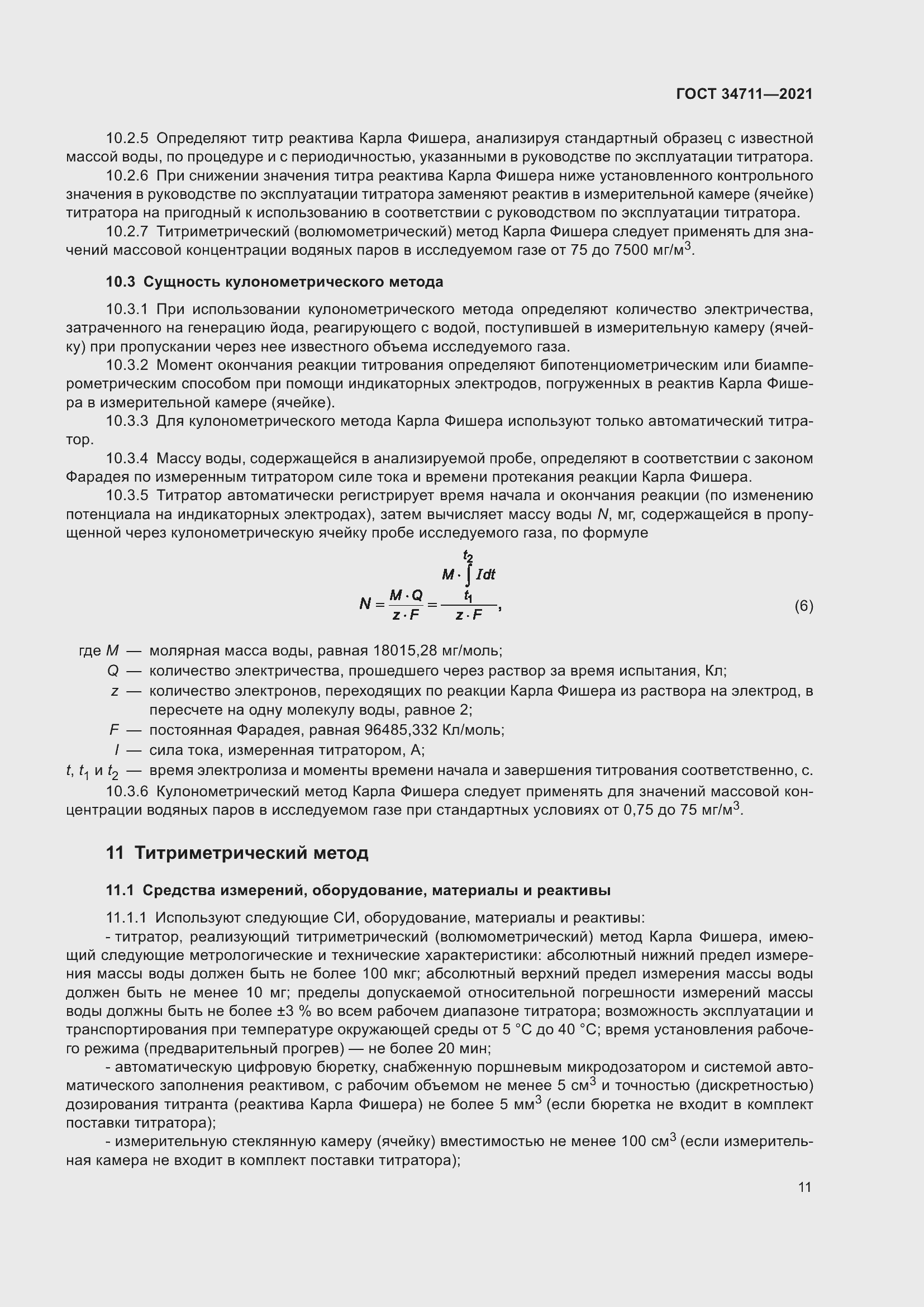 Страница 17 ГОСТ 34711-2021