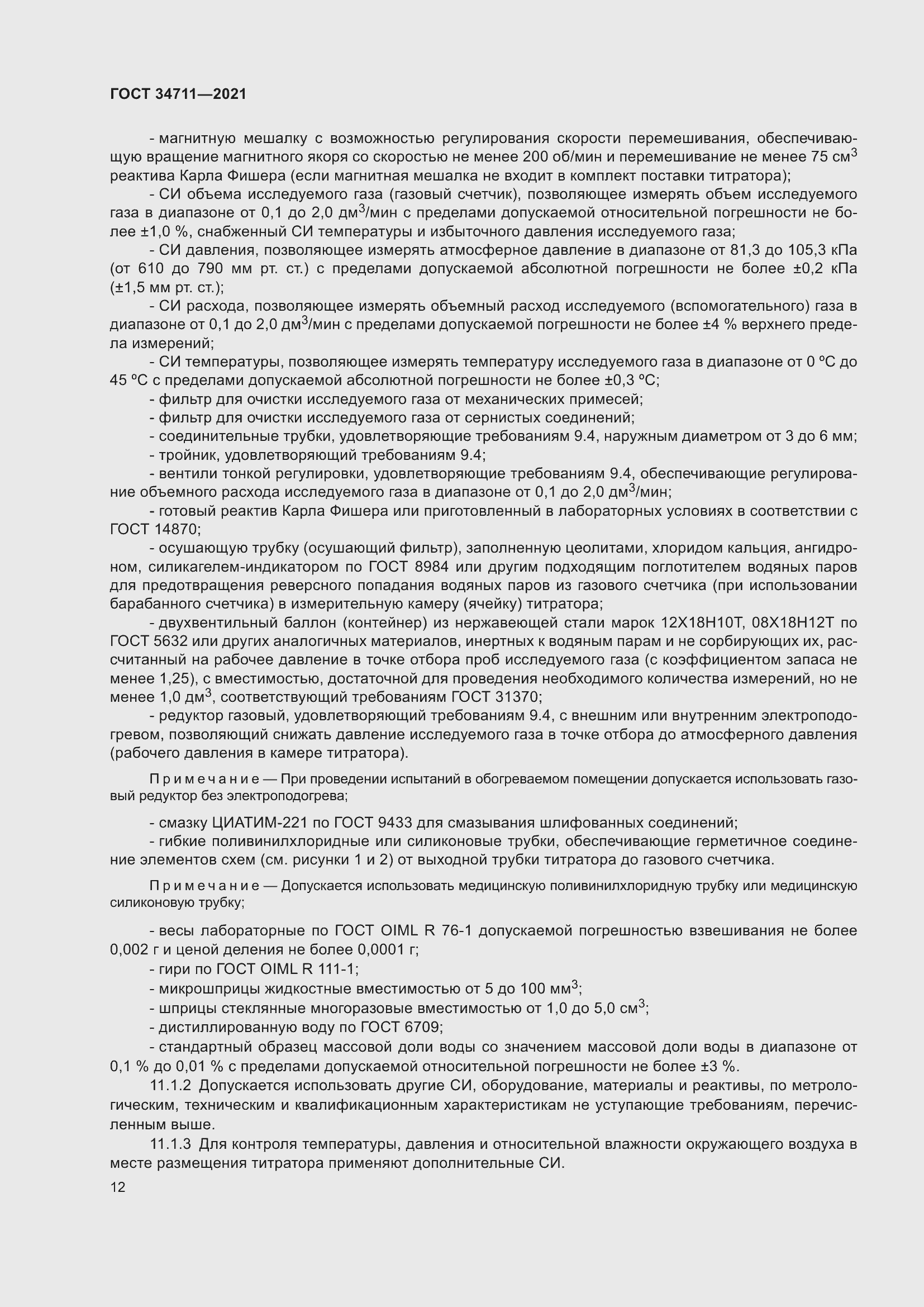 Страница 18 ГОСТ 34711-2021