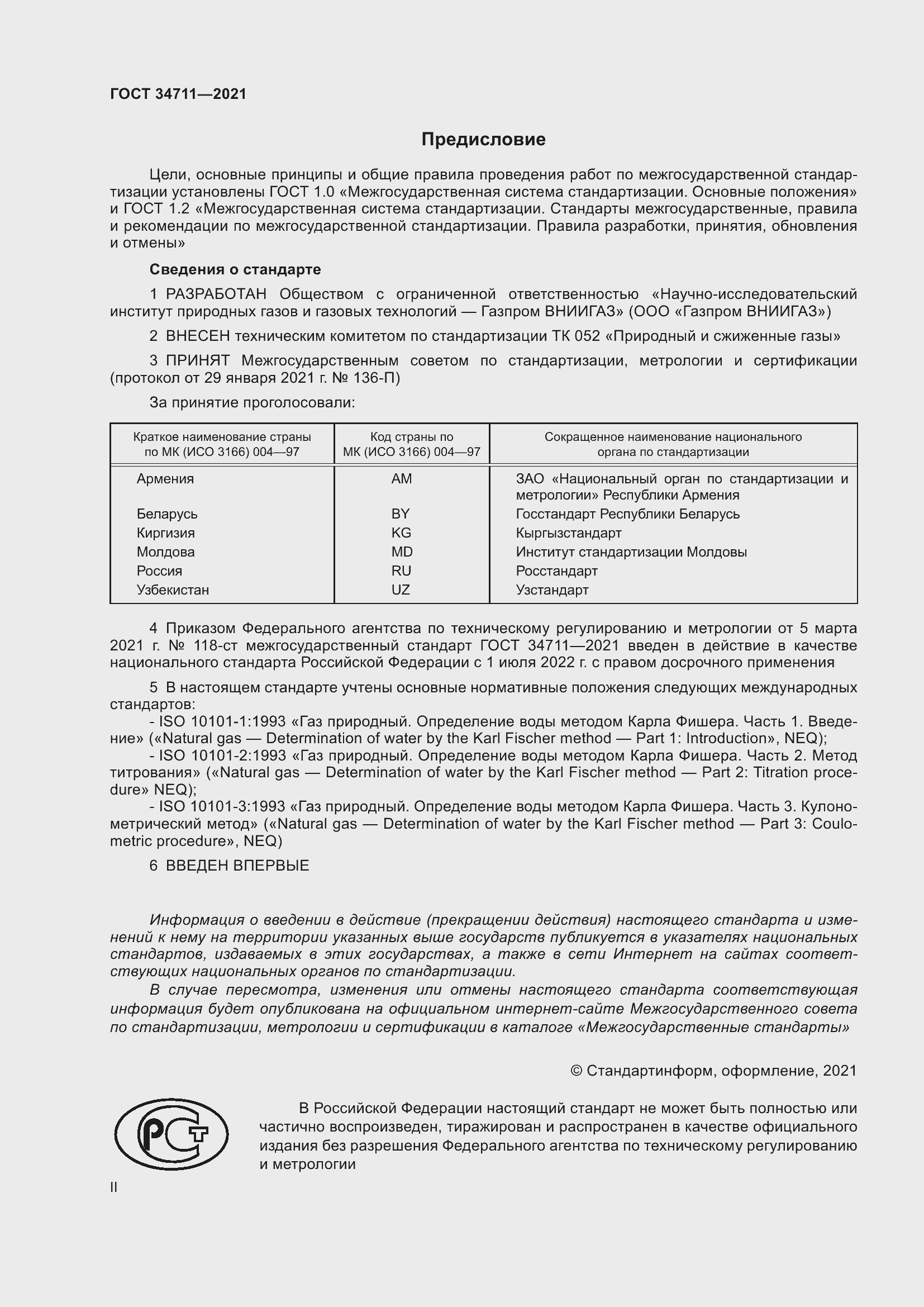 Страница 2 ГОСТ 34711-2021