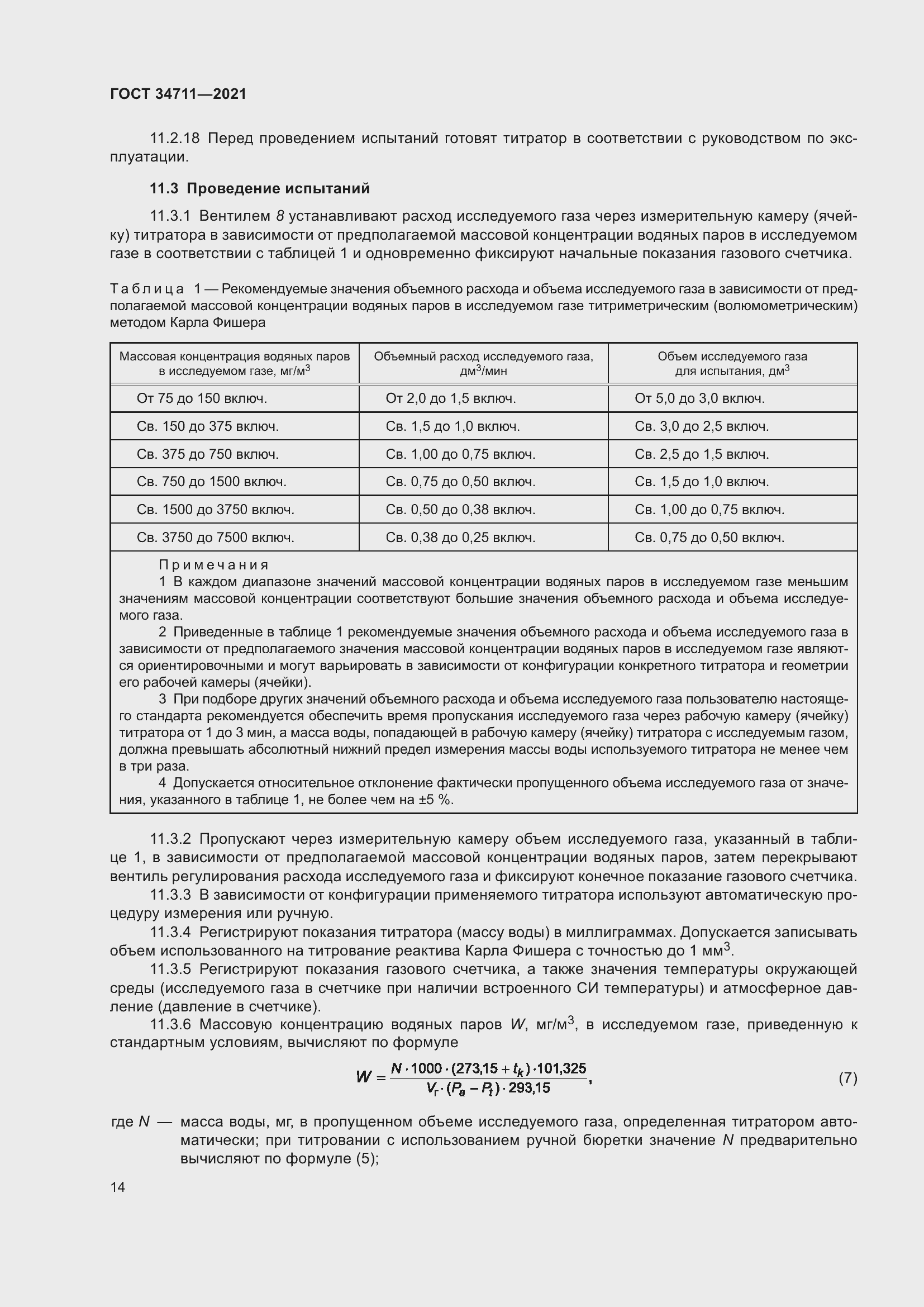 Страница 20 ГОСТ 34711-2021