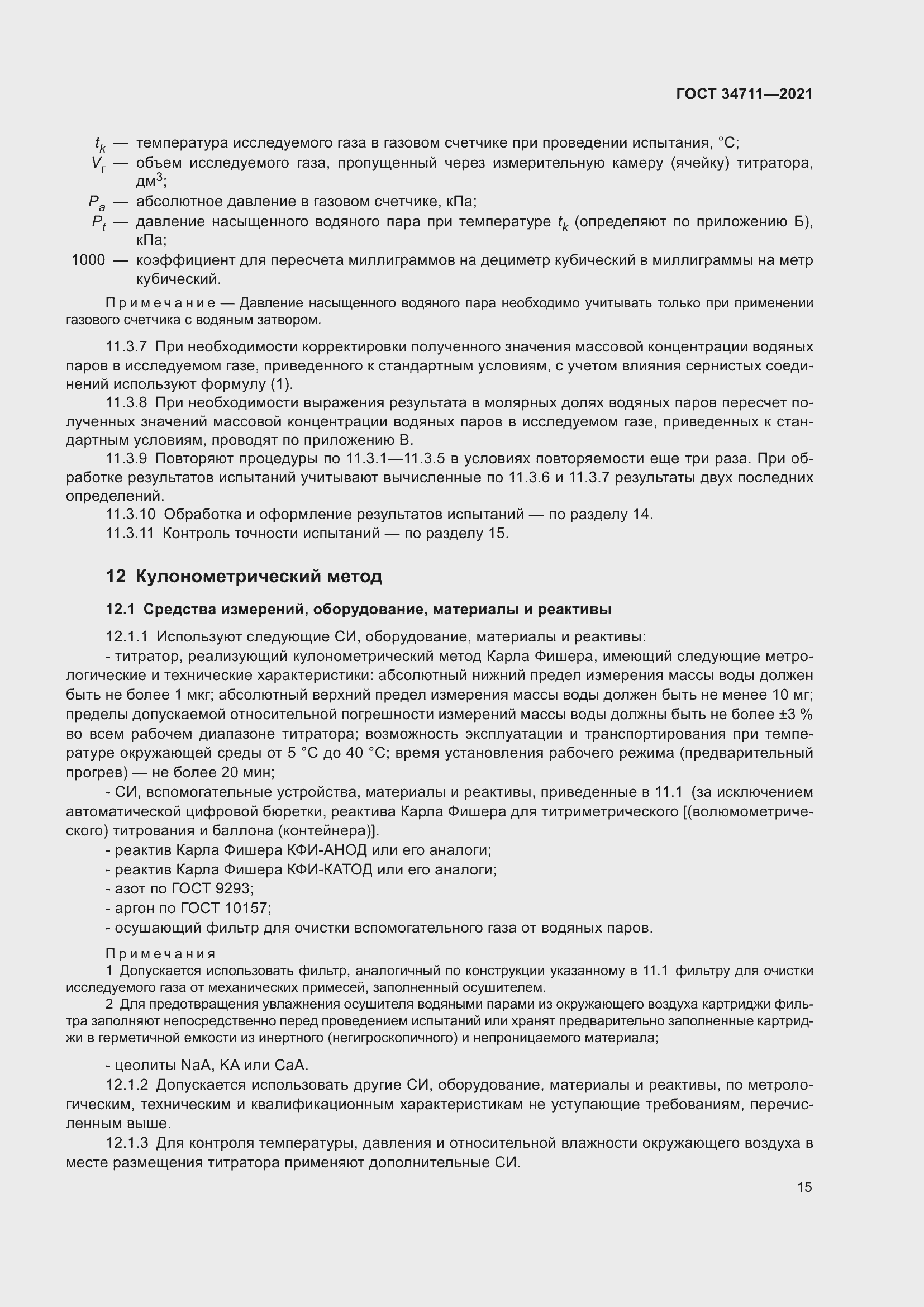 Страница 21 ГОСТ 34711-2021