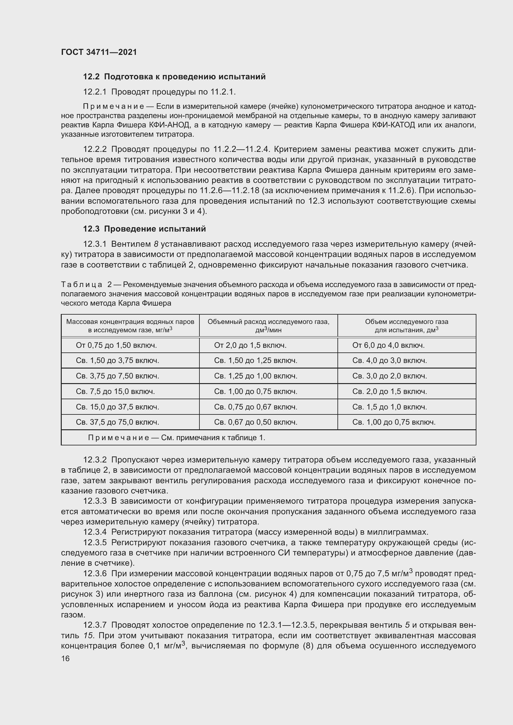 Страница 22 ГОСТ 34711-2021