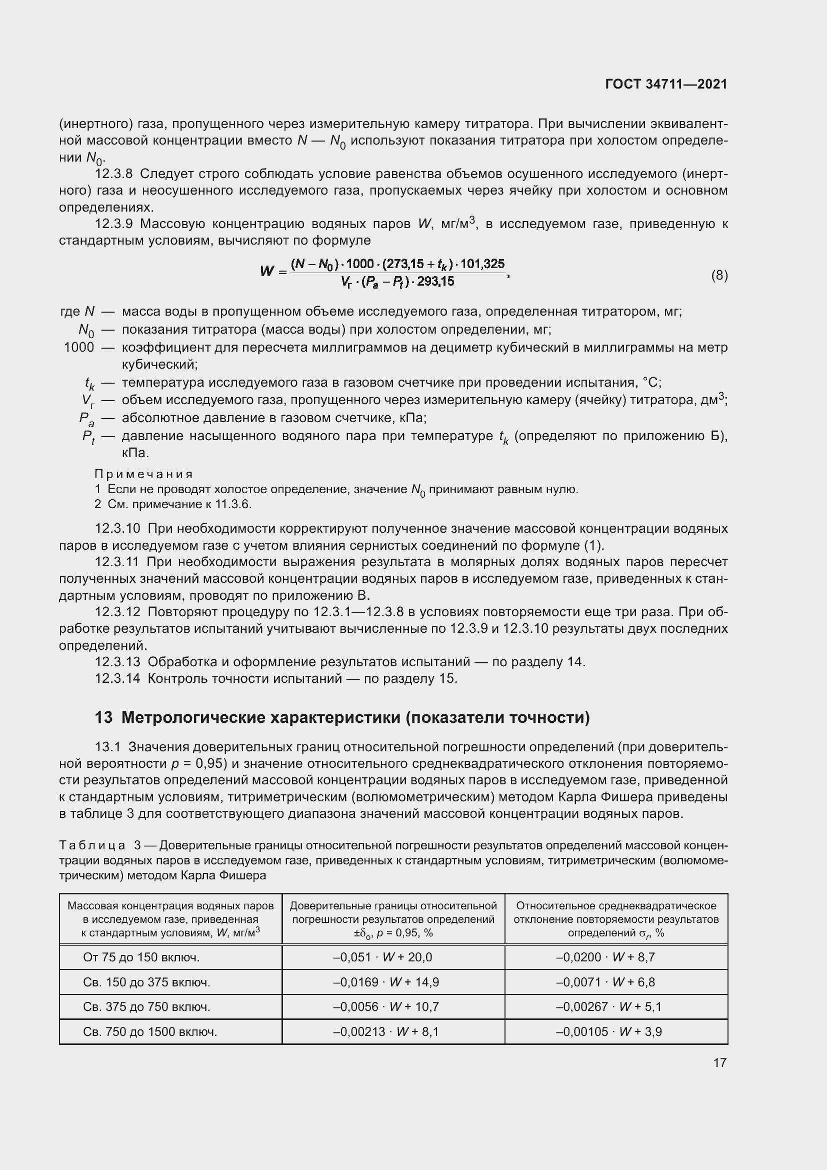 Страница 23 ГОСТ 34711-2021