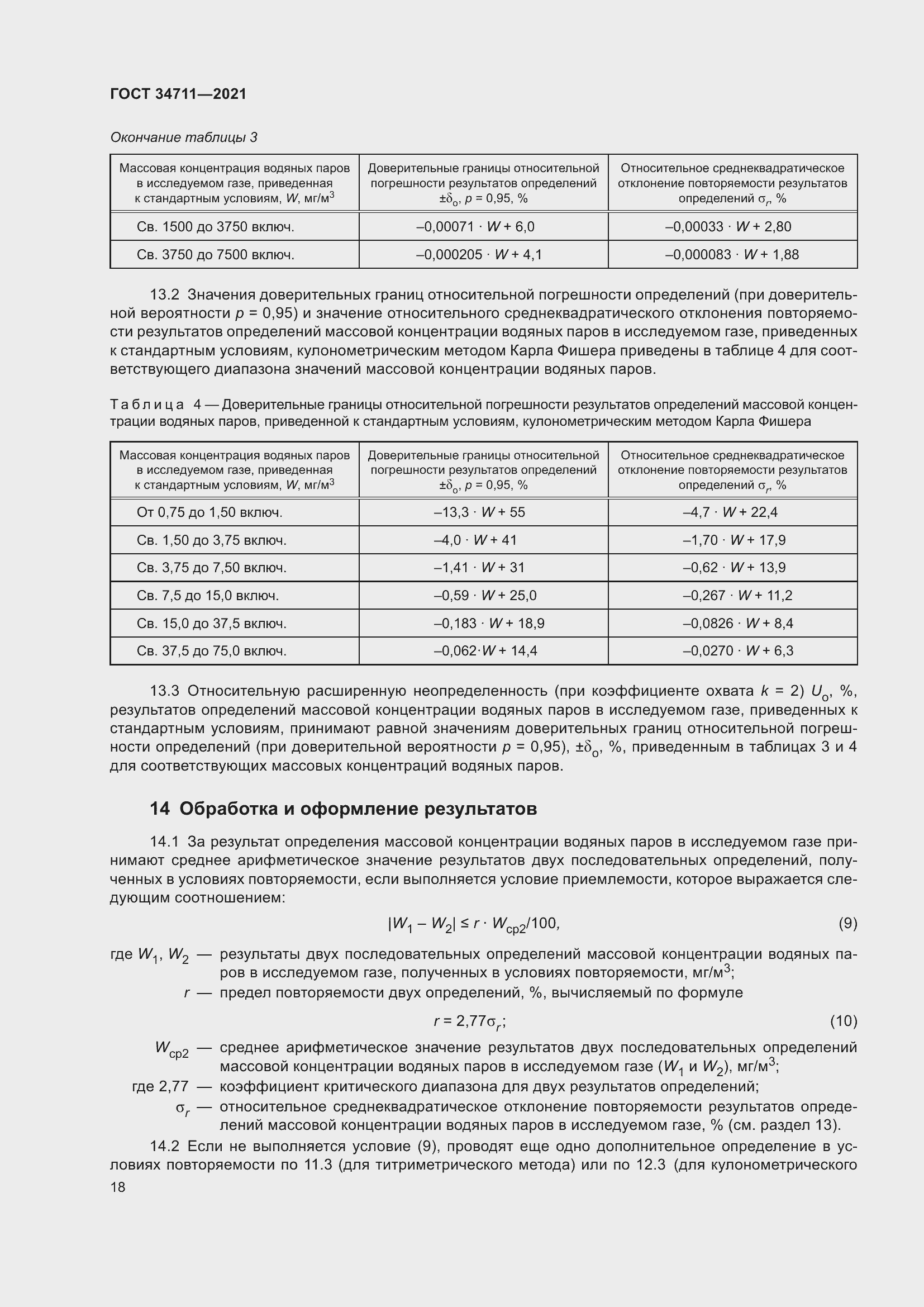Страница 24 ГОСТ 34711-2021