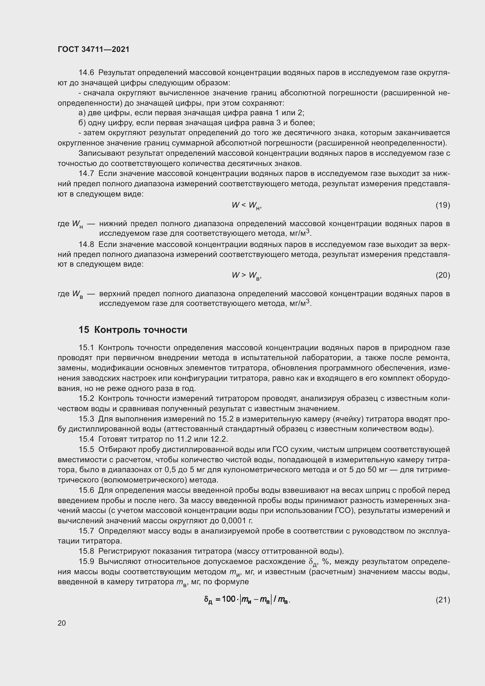 Страница 26 ГОСТ 34711-2021