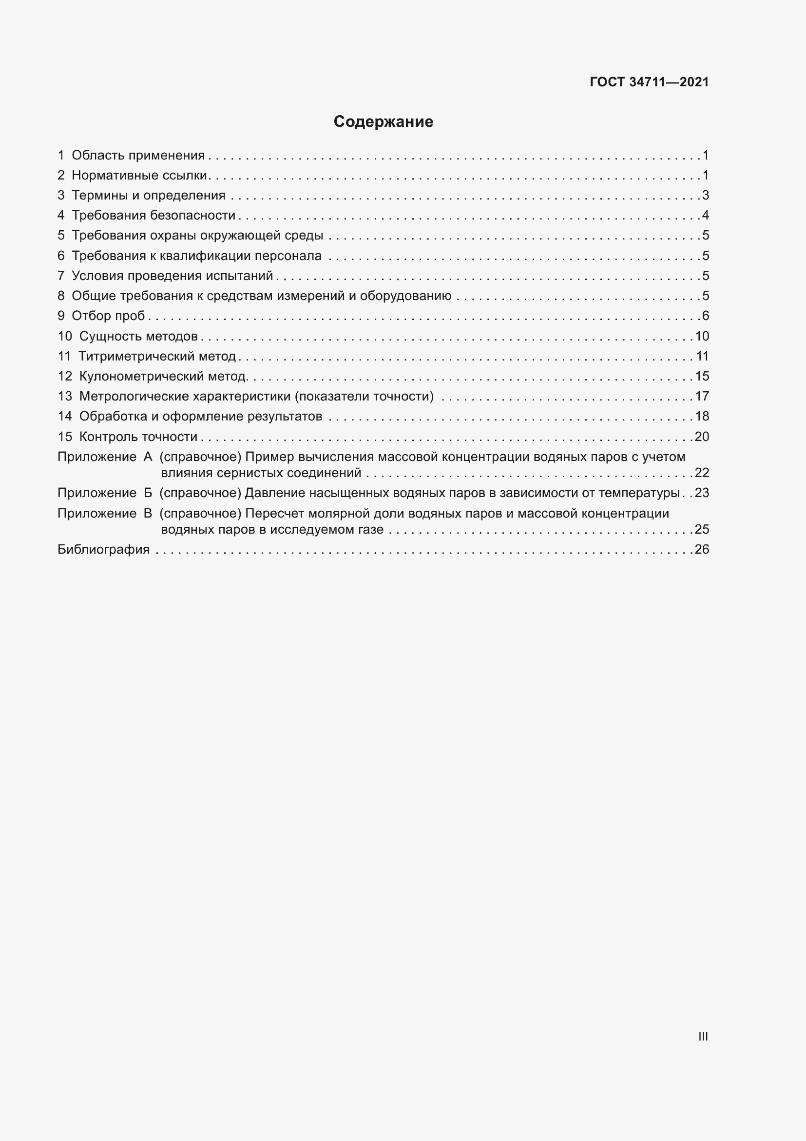 Страница 3 ГОСТ 34711-2021