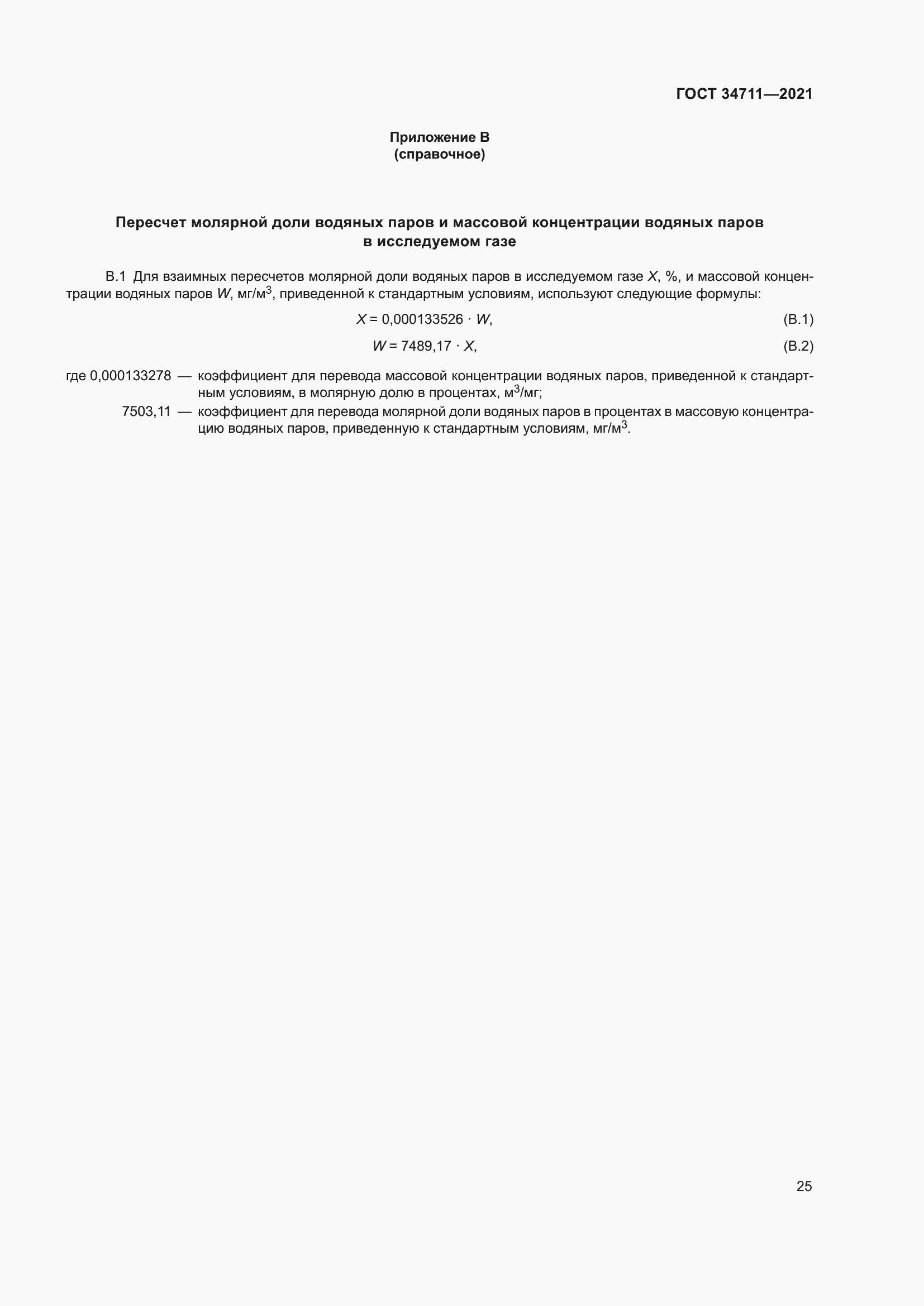 Страница 31 ГОСТ 34711-2021