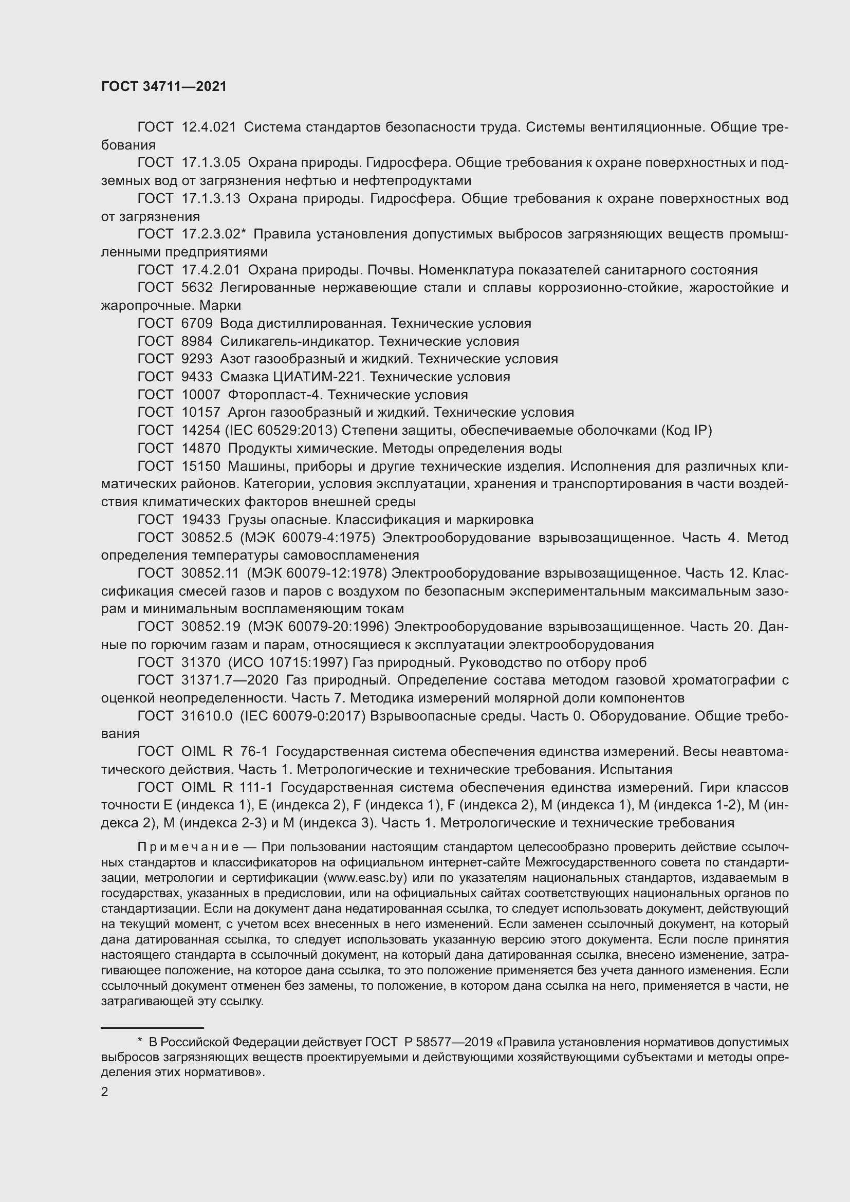 Страница 8 ГОСТ 34711-2021