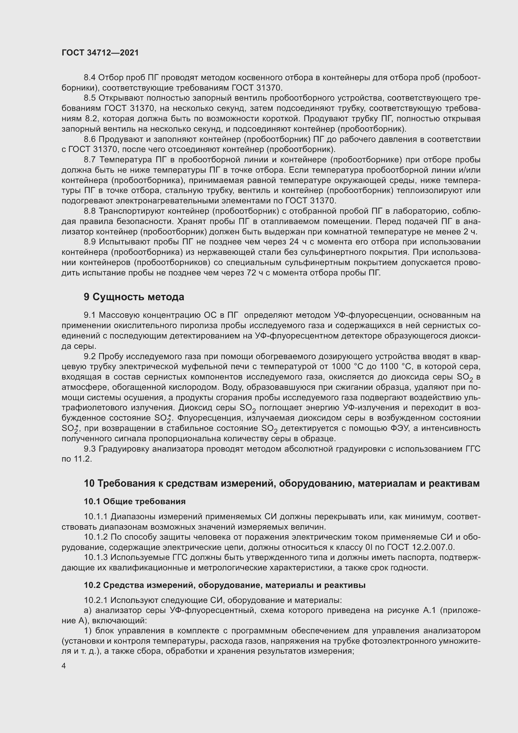 Страница 10 ГОСТ 34712-2021