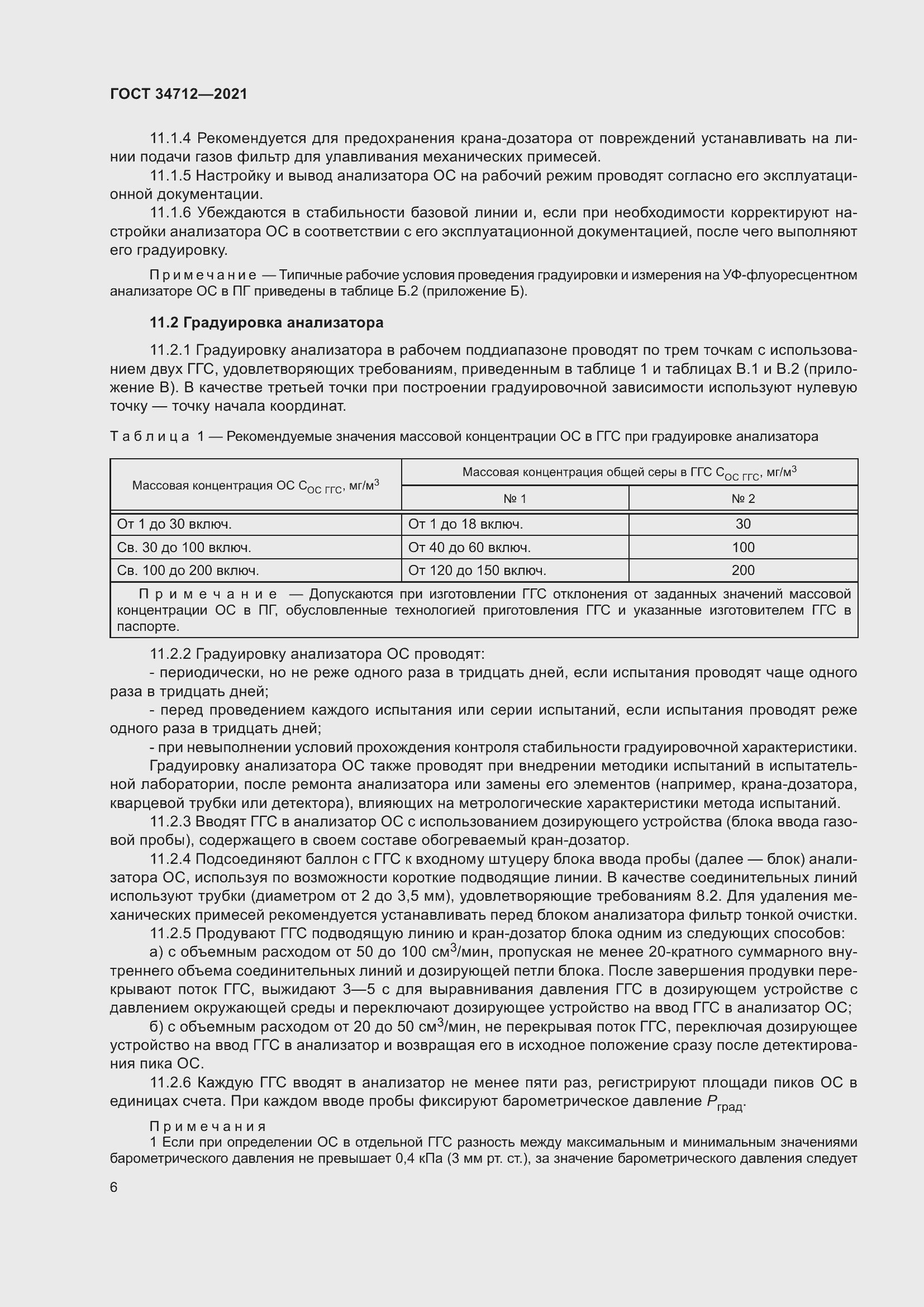 Страница 12 ГОСТ 34712-2021