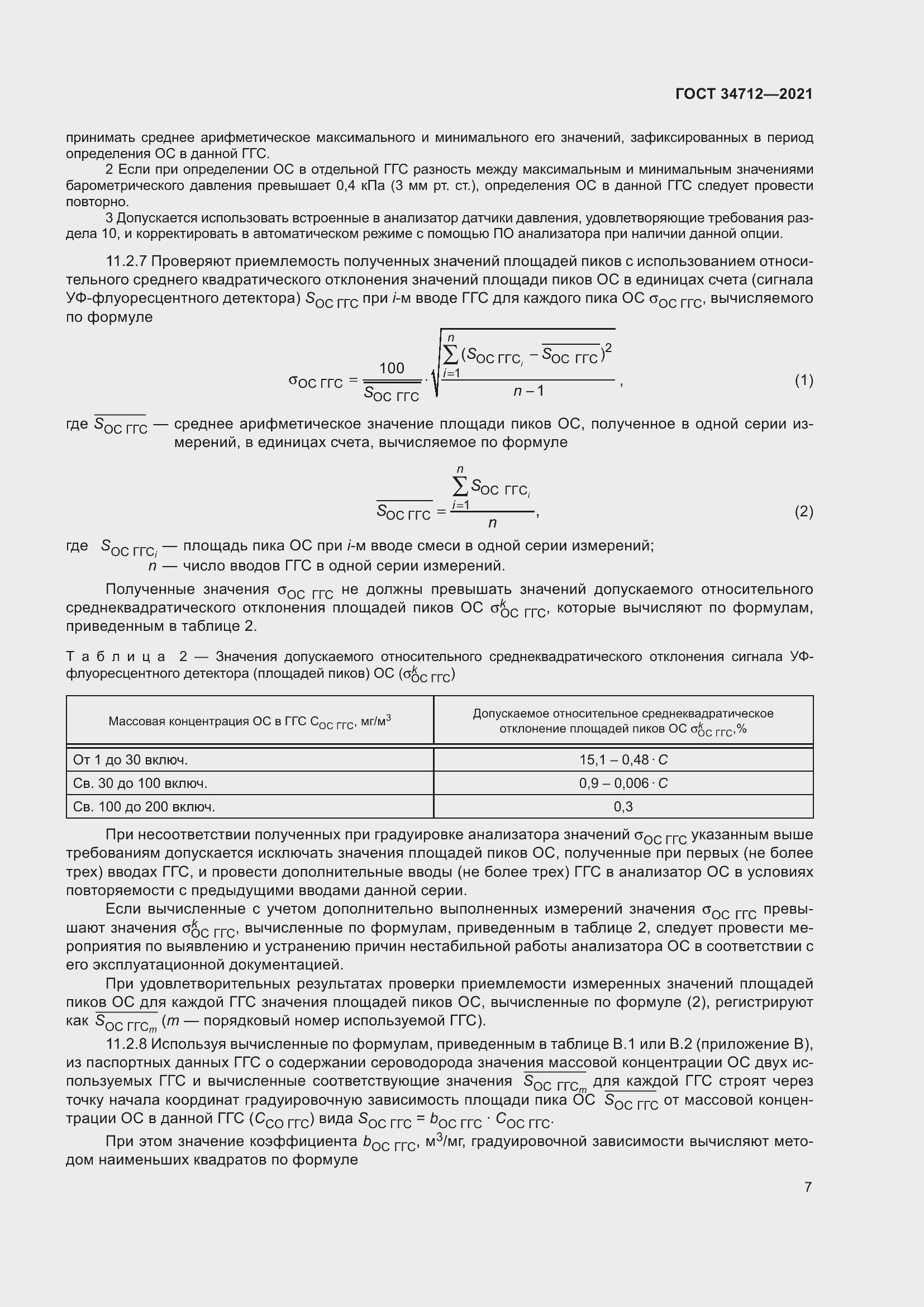 Страница 13 ГОСТ 34712-2021