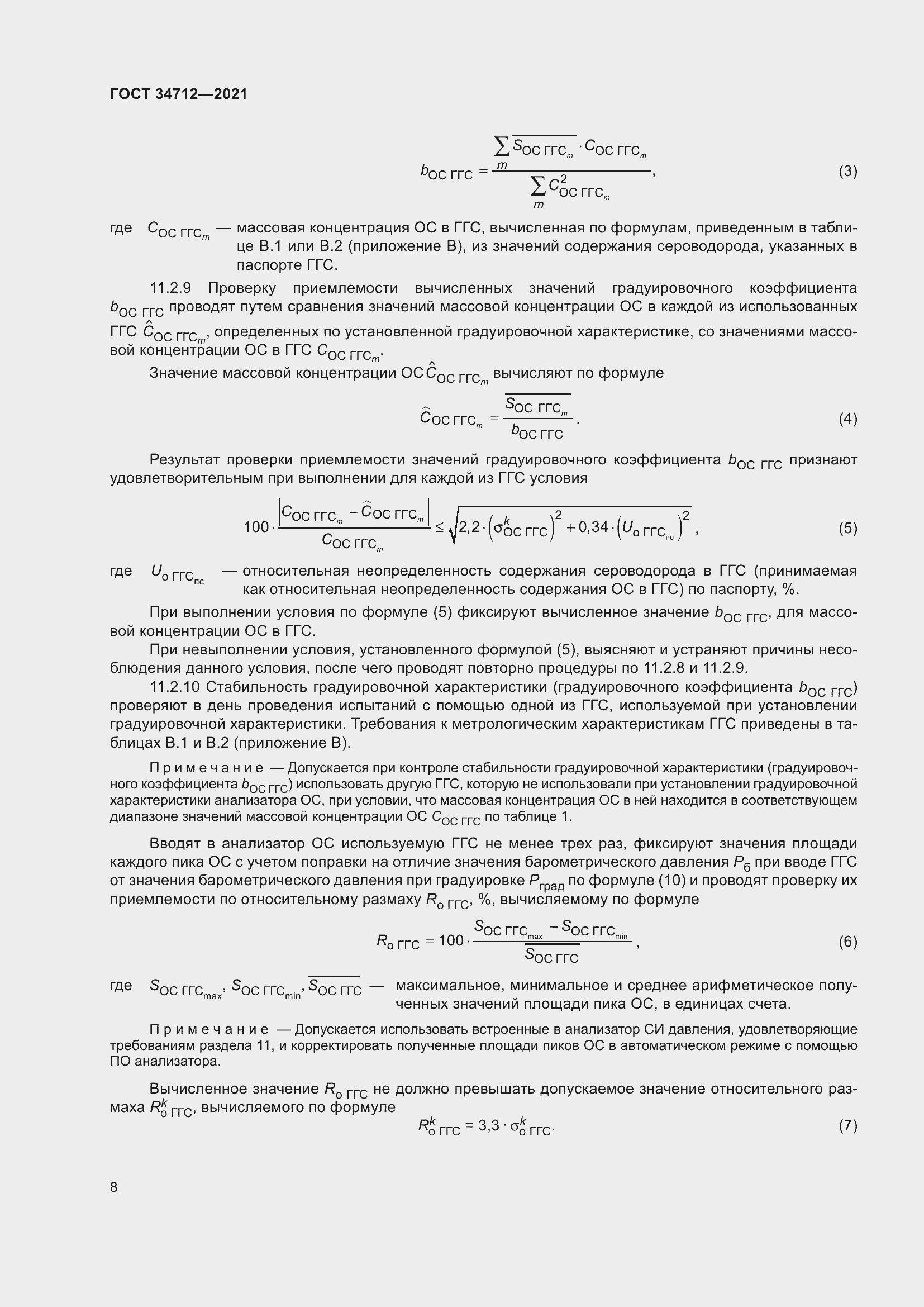 Страница 14 ГОСТ 34712-2021