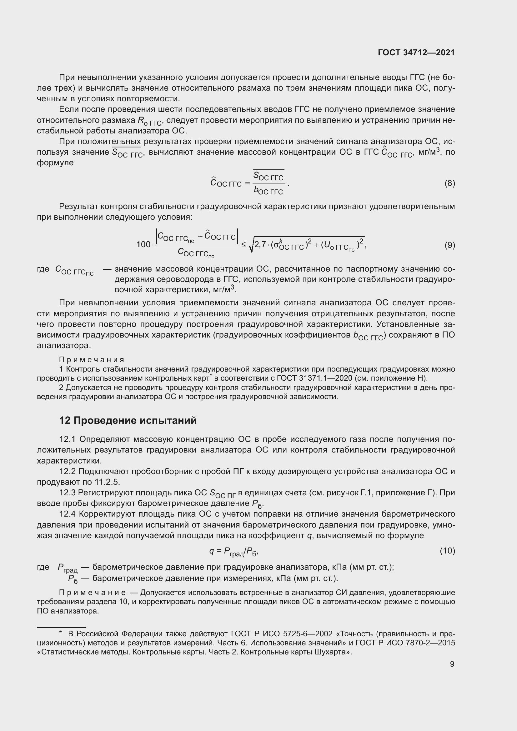 Страница 15 ГОСТ 34712-2021