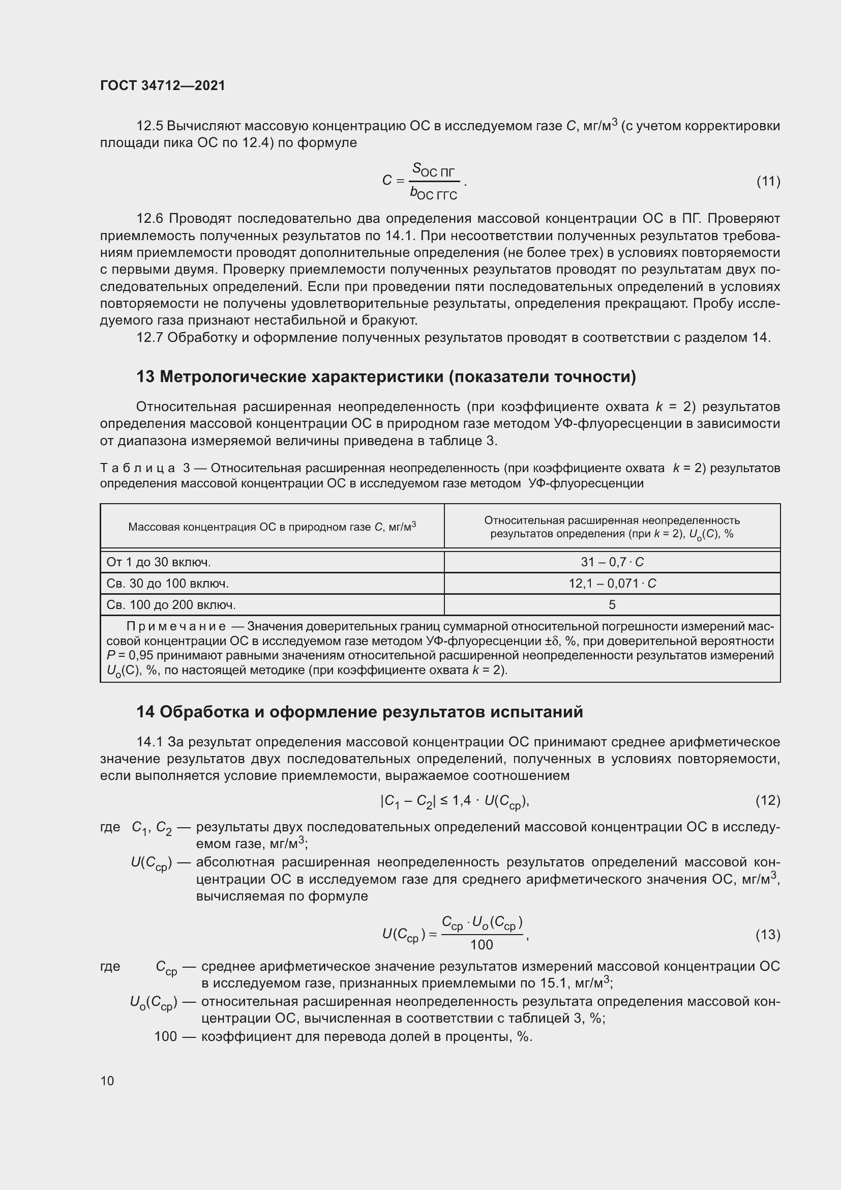 Страница 16 ГОСТ 34712-2021