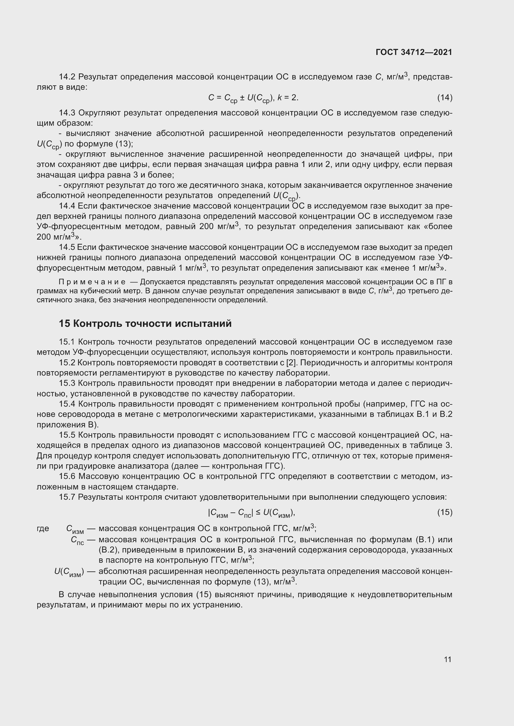 Страница 17 ГОСТ 34712-2021