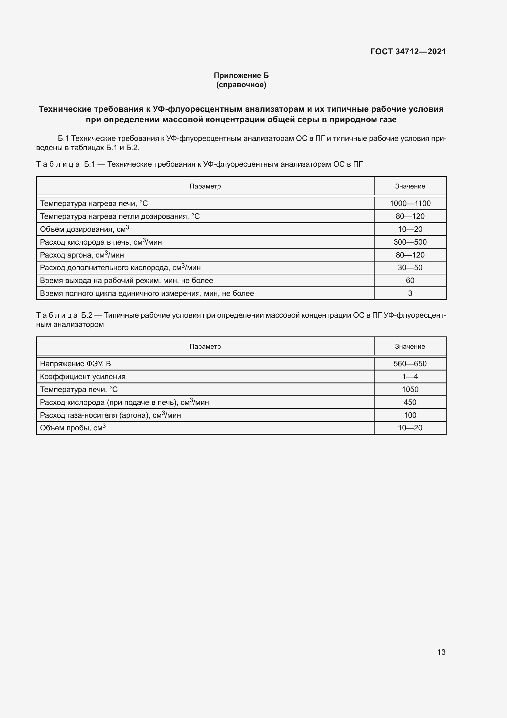 Страница 19 ГОСТ 34712-2021