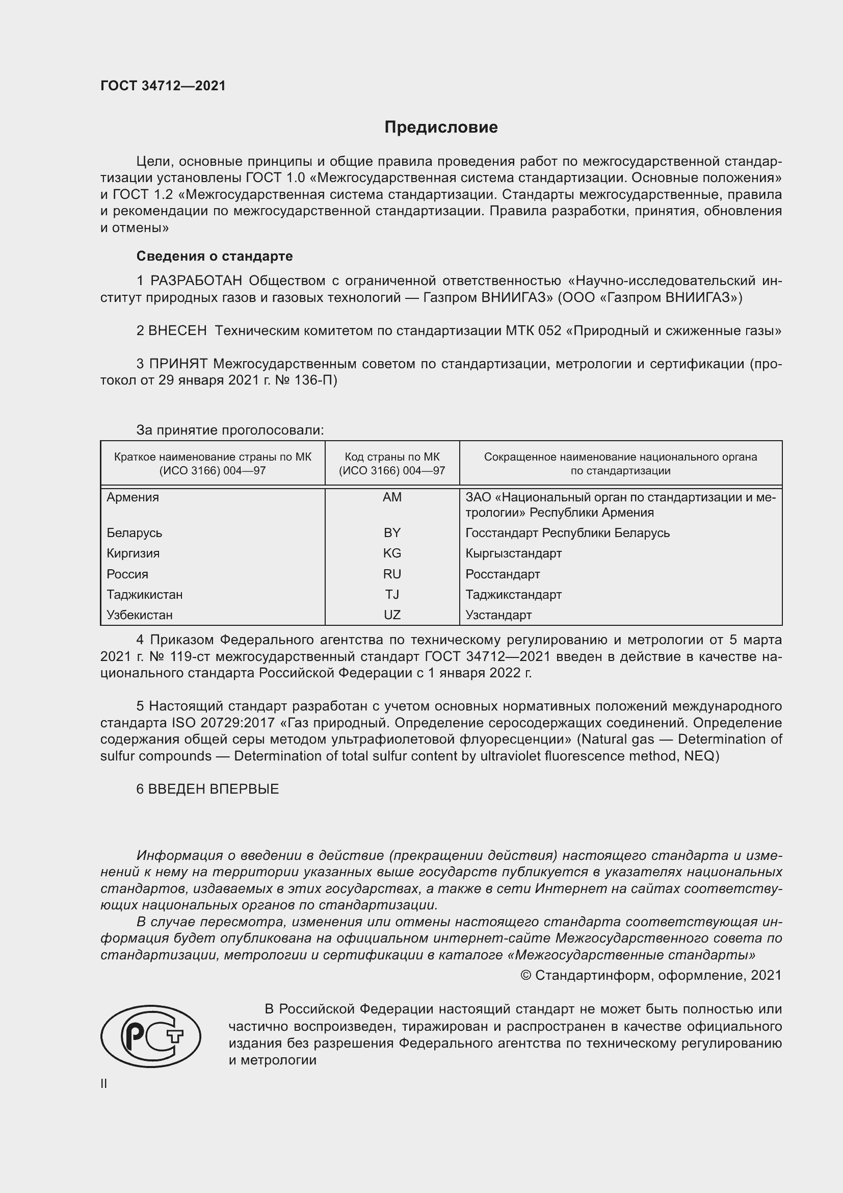 Страница 2 ГОСТ 34712-2021