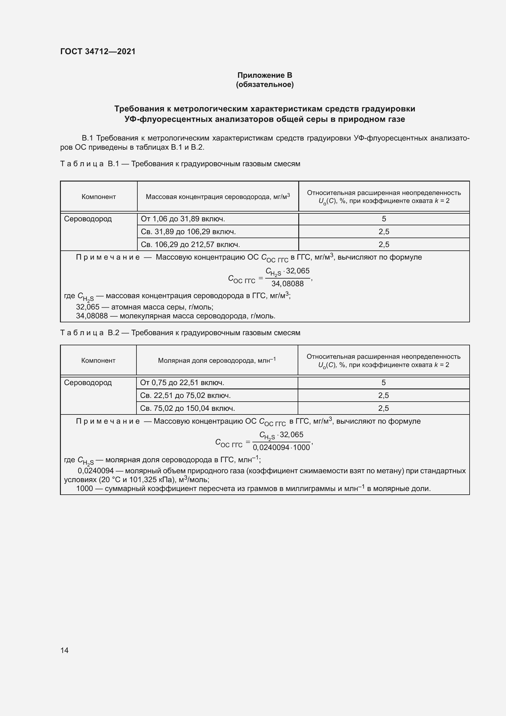 Страница 20 ГОСТ 34712-2021