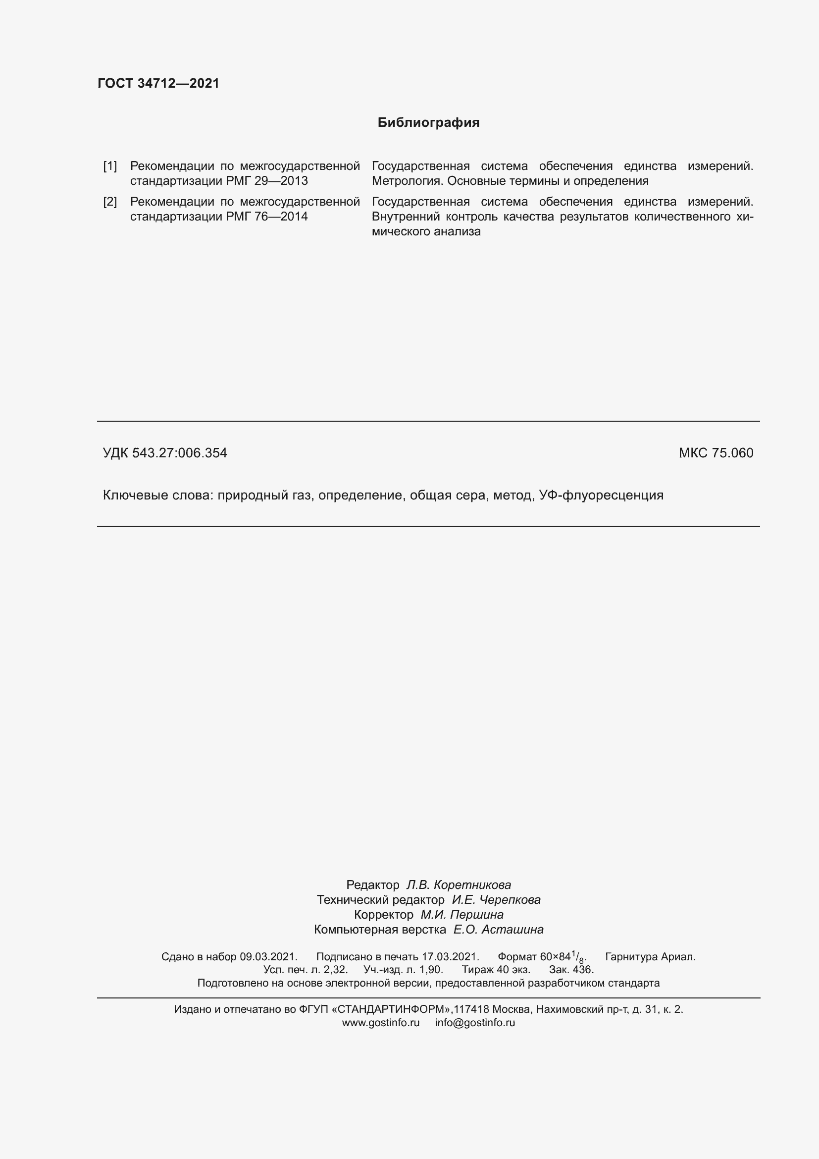 Страница 22 ГОСТ 34712-2021