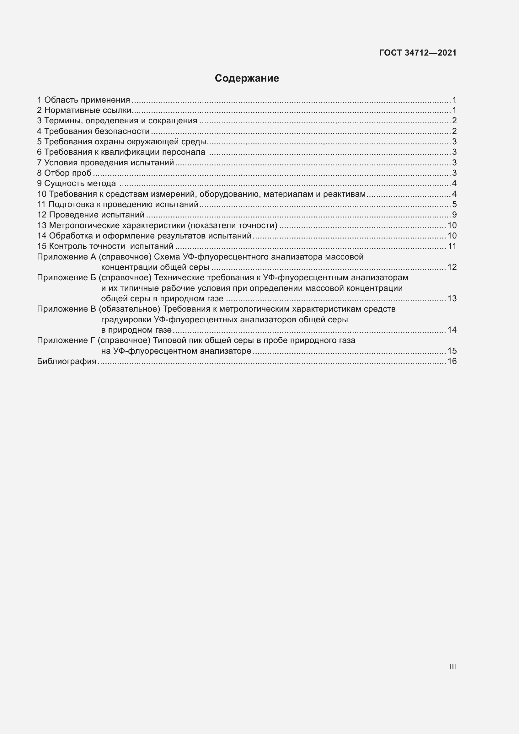 Страница 3 ГОСТ 34712-2021