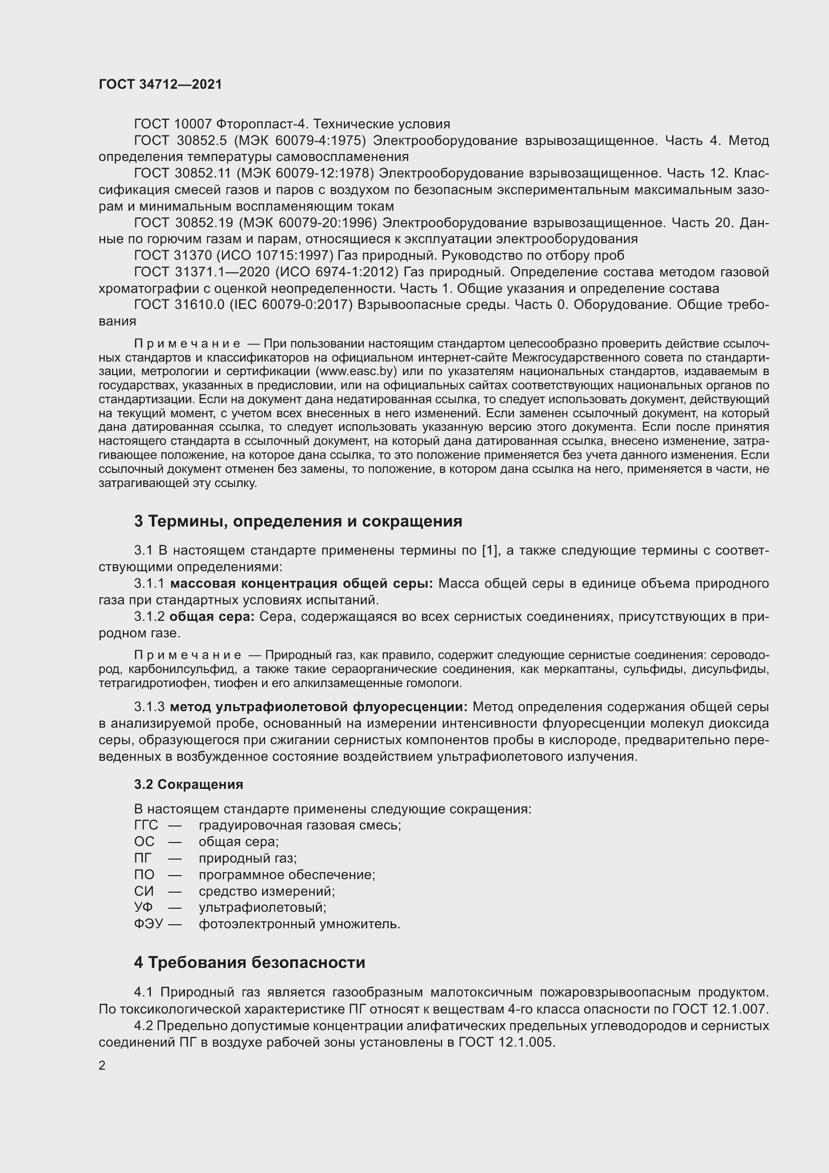 Страница 8 ГОСТ 34712-2021