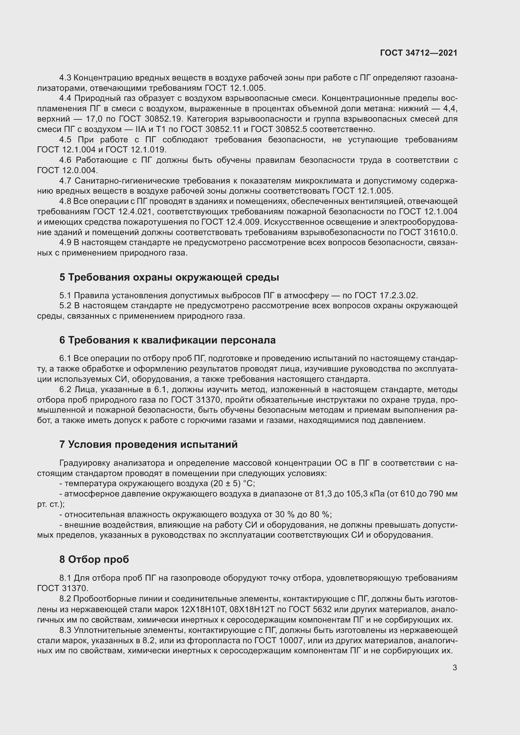 Страница 9 ГОСТ 34712-2021