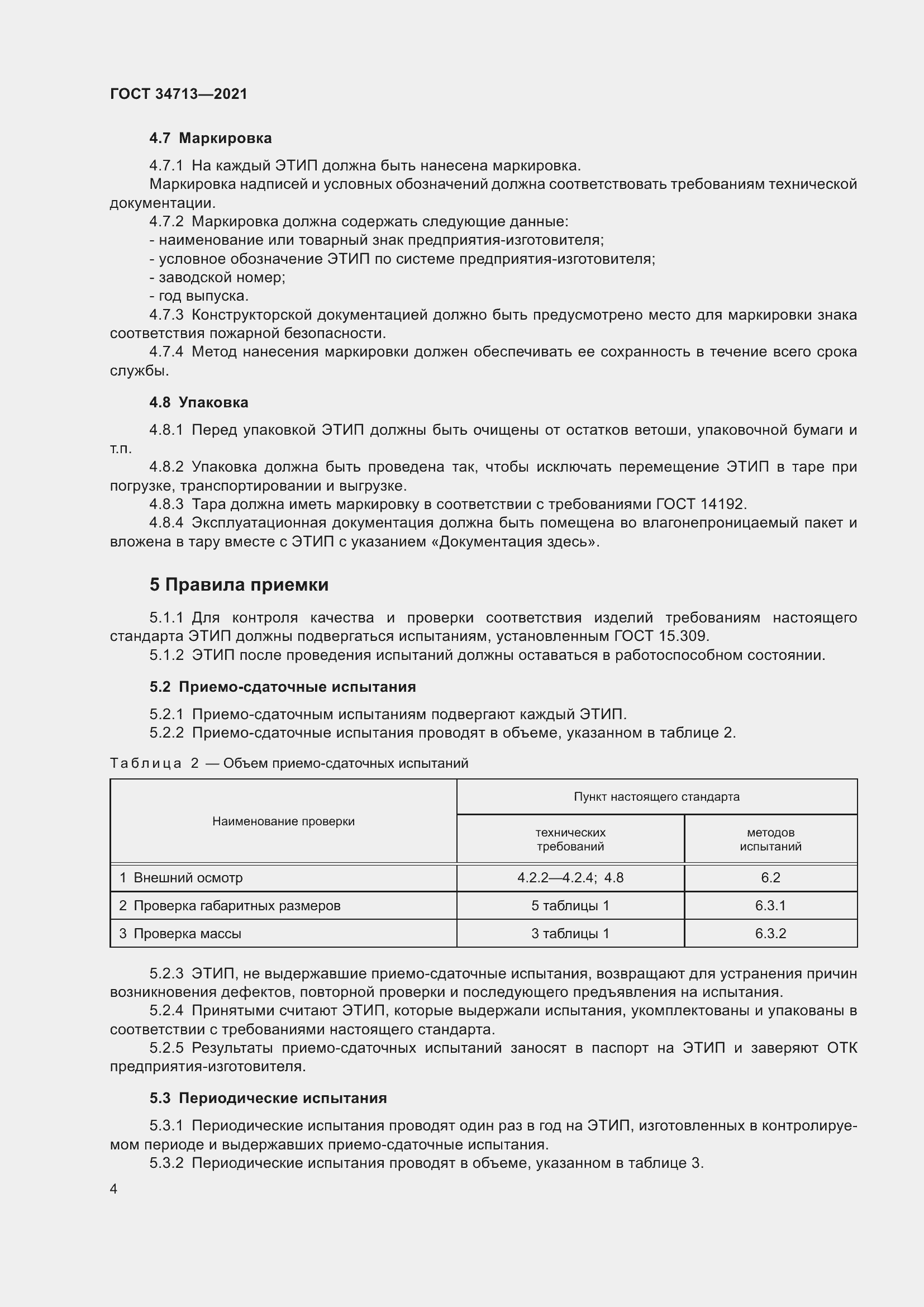 Страница 10 ГОСТ 34713-2021