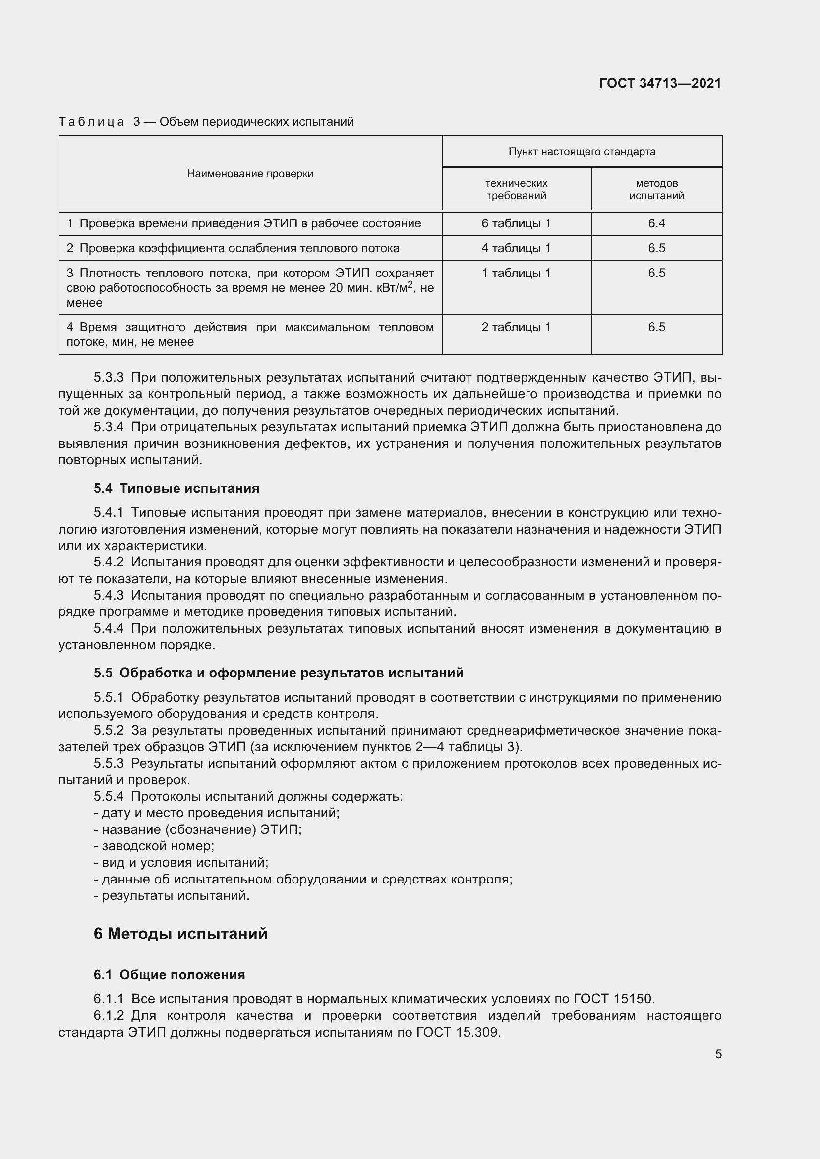 Страница 11 ГОСТ 34713-2021