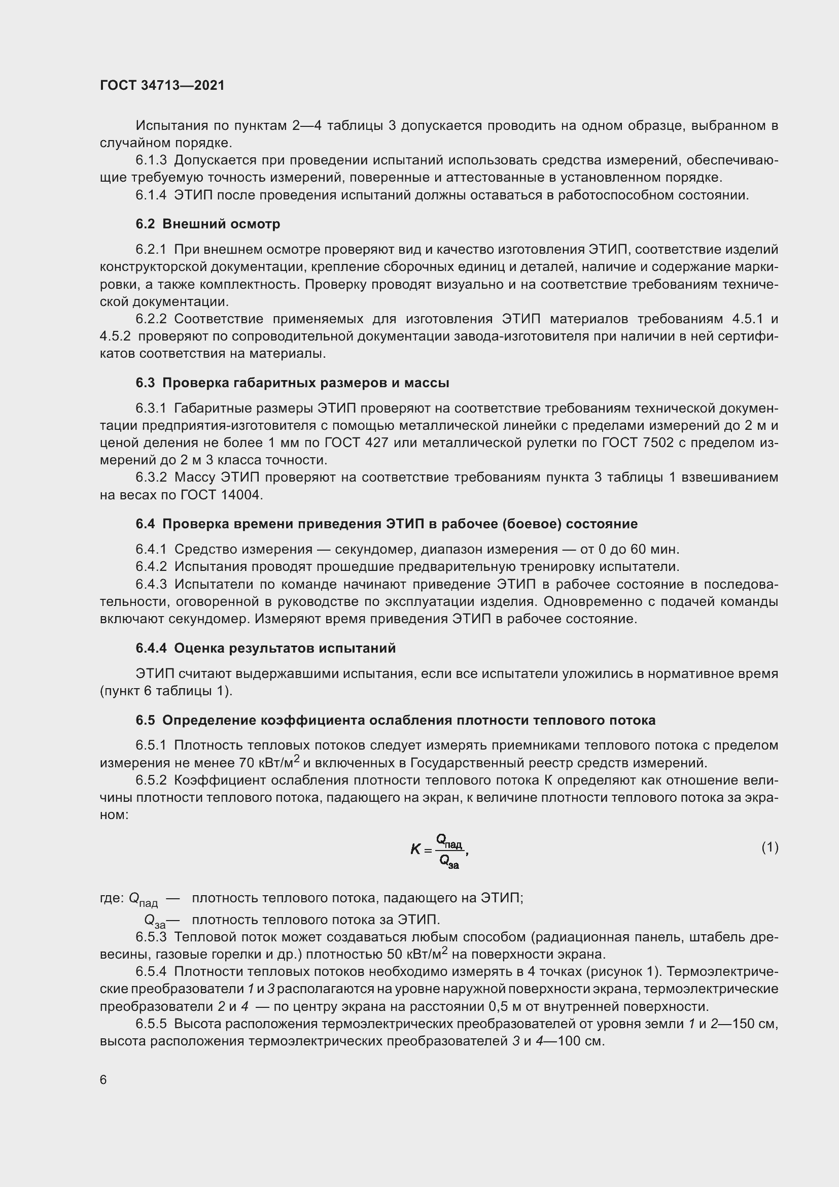 Страница 12 ГОСТ 34713-2021