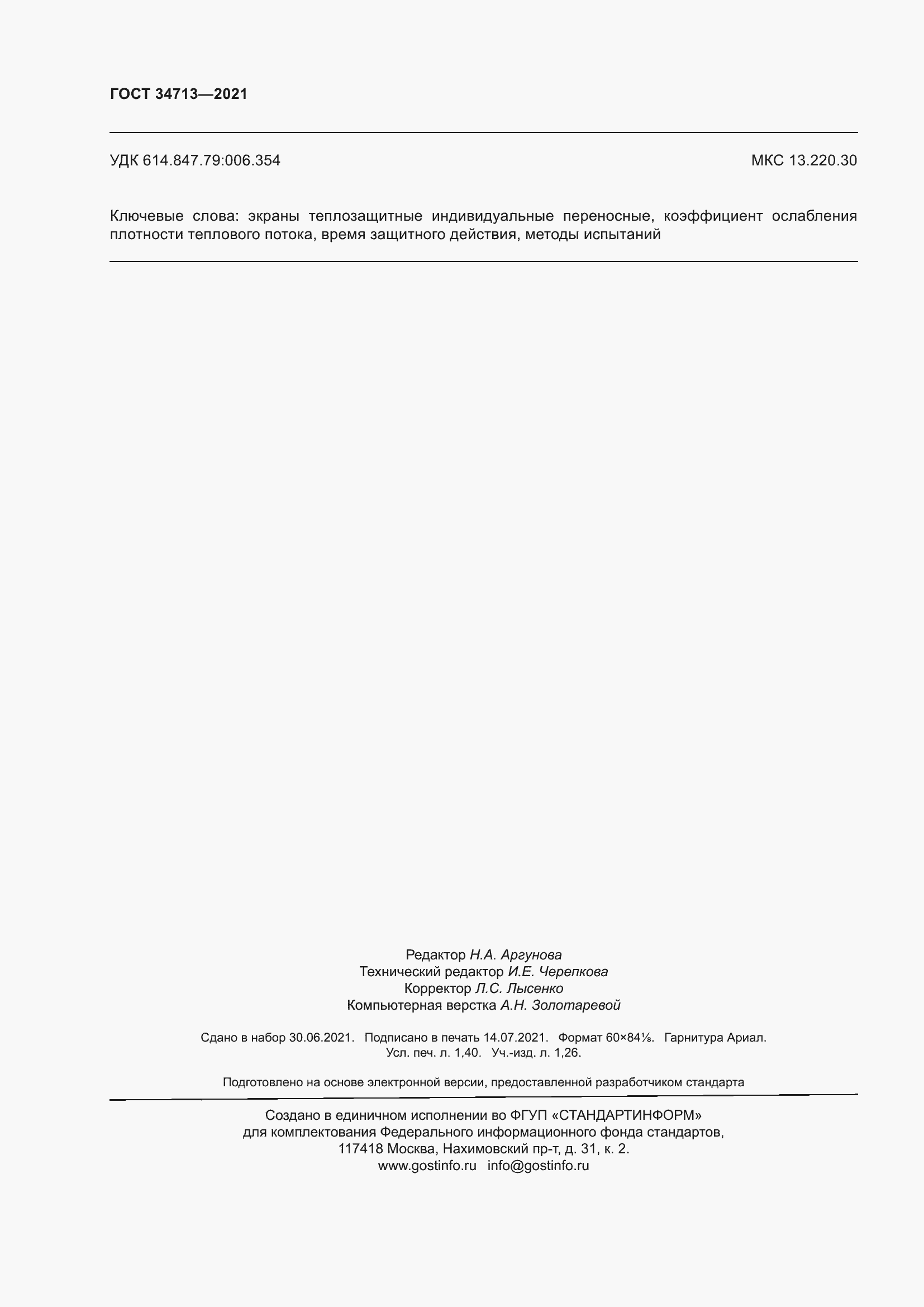 Страница 14 ГОСТ 34713-2021