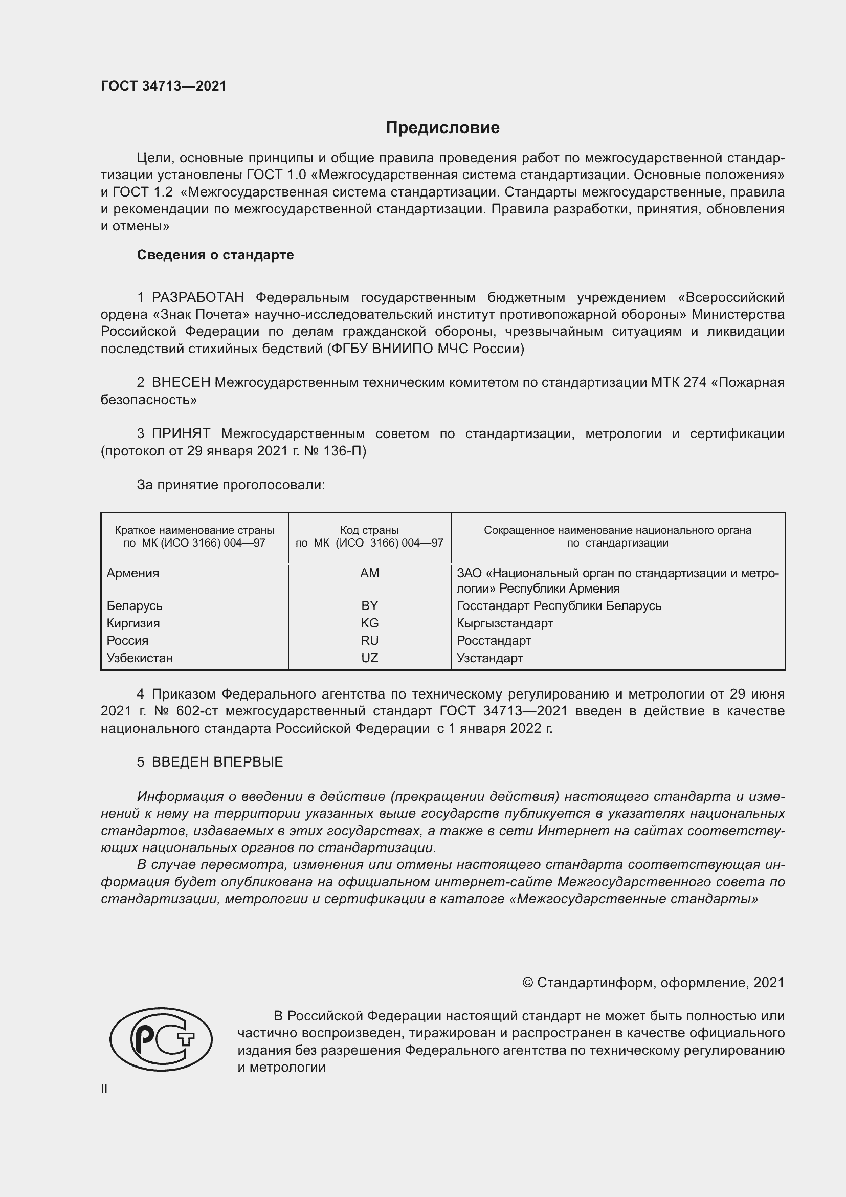 Страница 2 ГОСТ 34713-2021