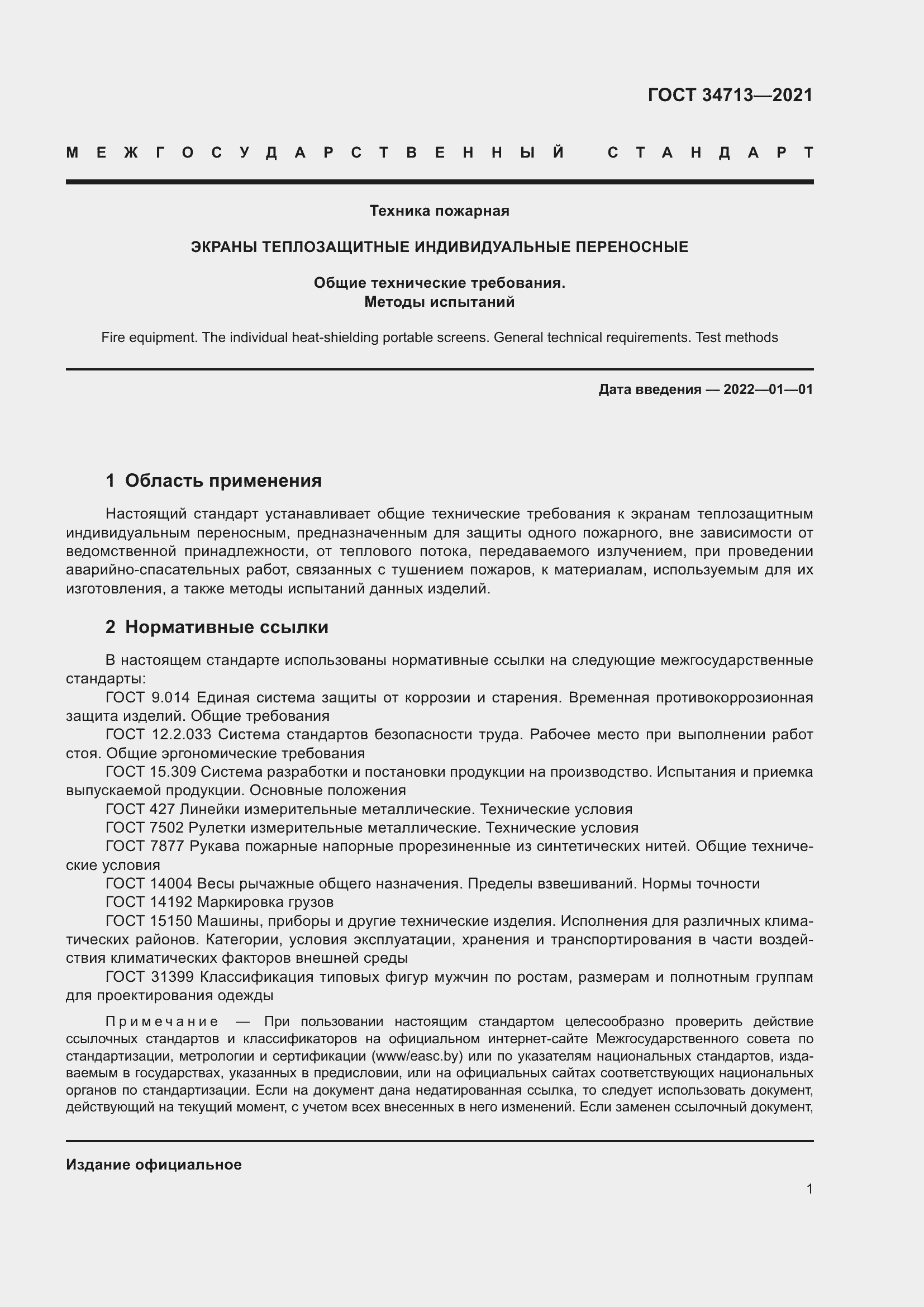 Страница 7 ГОСТ 34713-2021