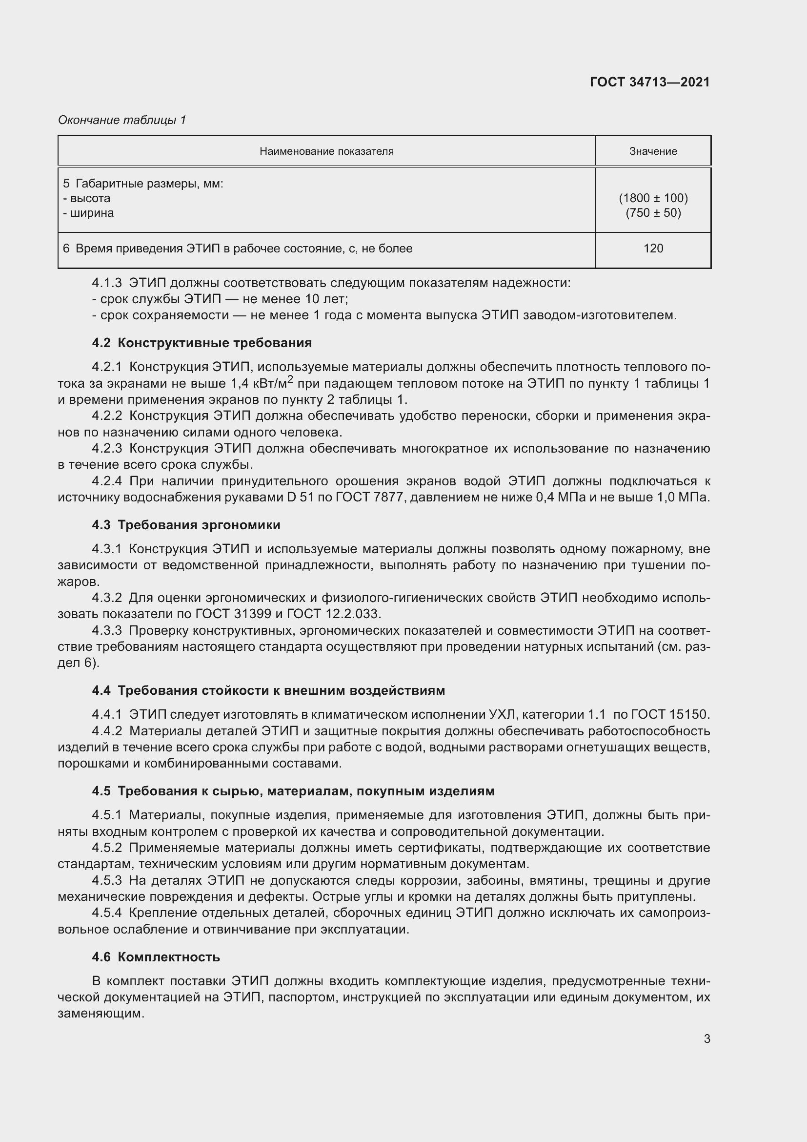 Страница 9 ГОСТ 34713-2021