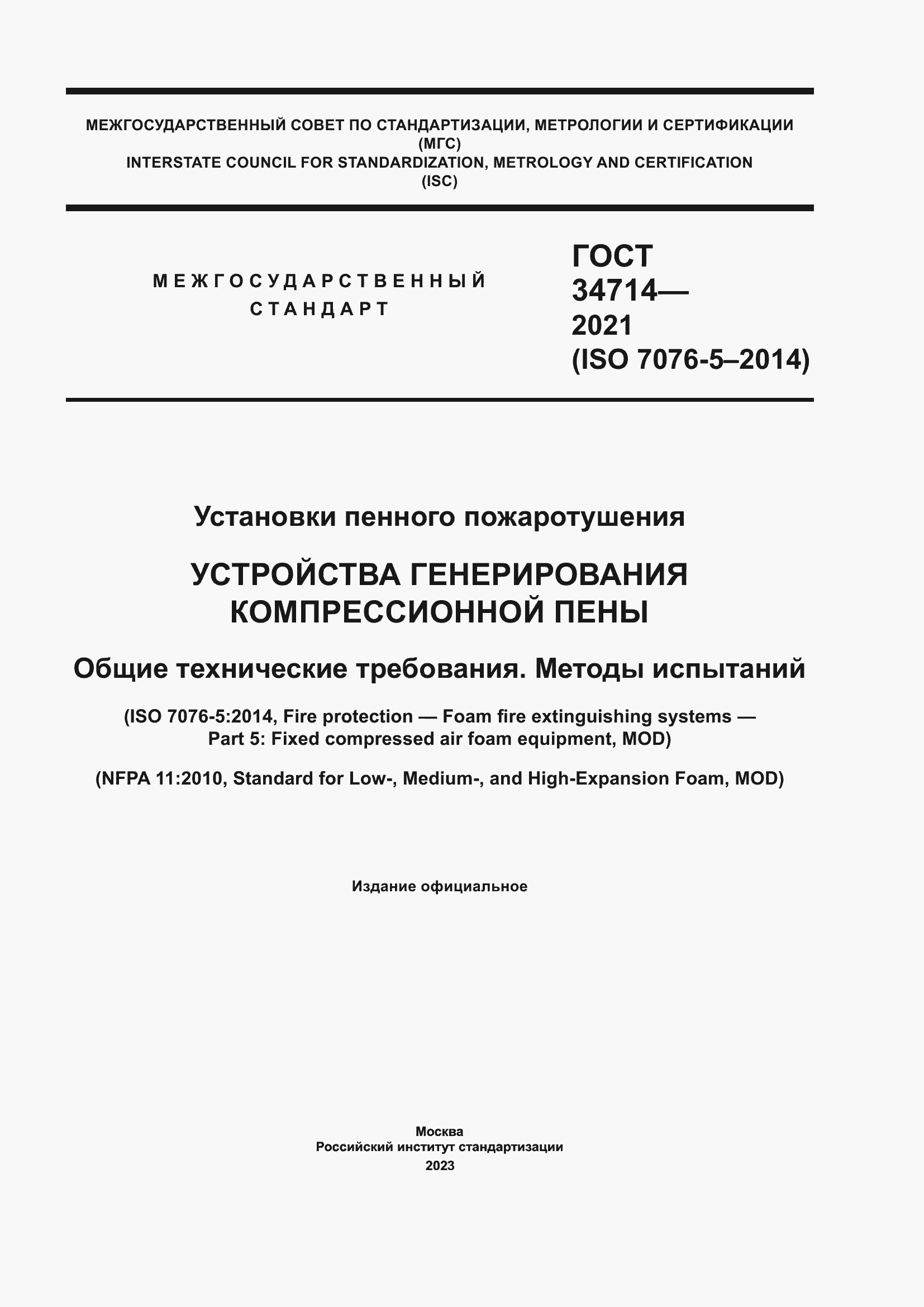 Страница 1 ГОСТ 34714-2021