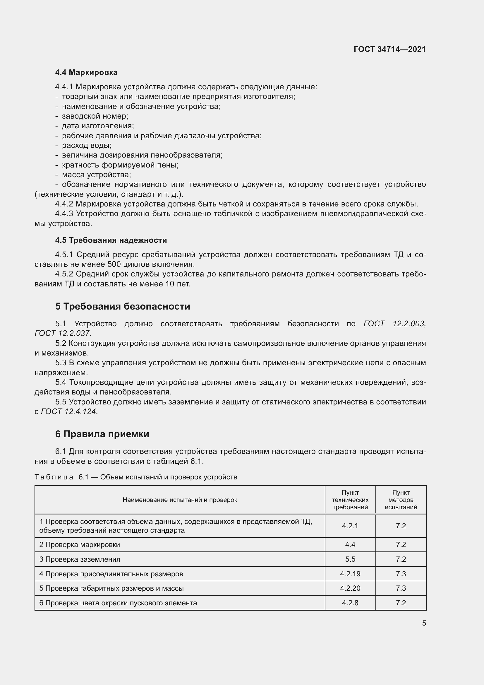 Страница 11 ГОСТ 34714-2021