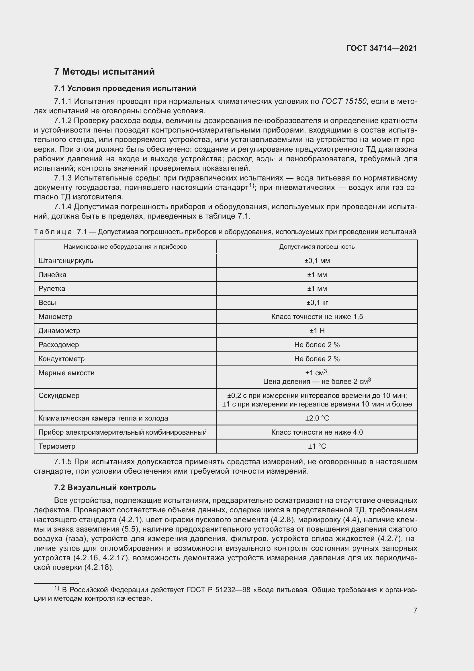 Страница 13 ГОСТ 34714-2021