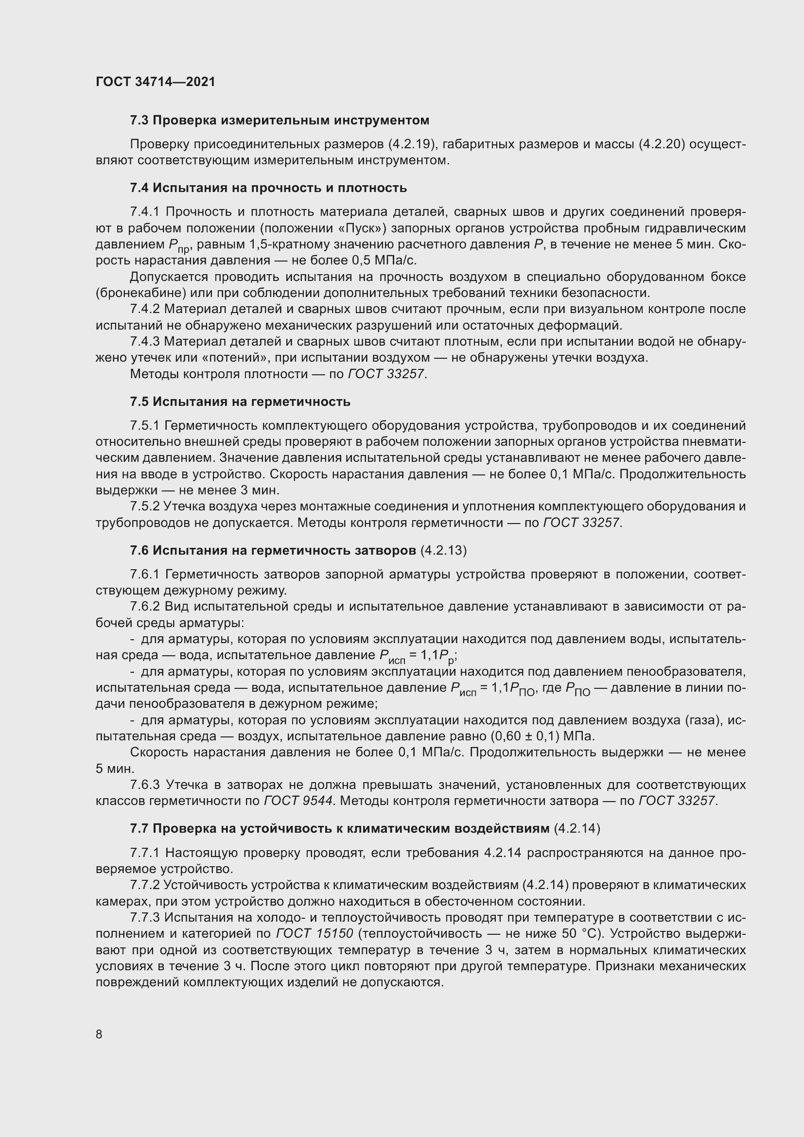 Страница 14 ГОСТ 34714-2021