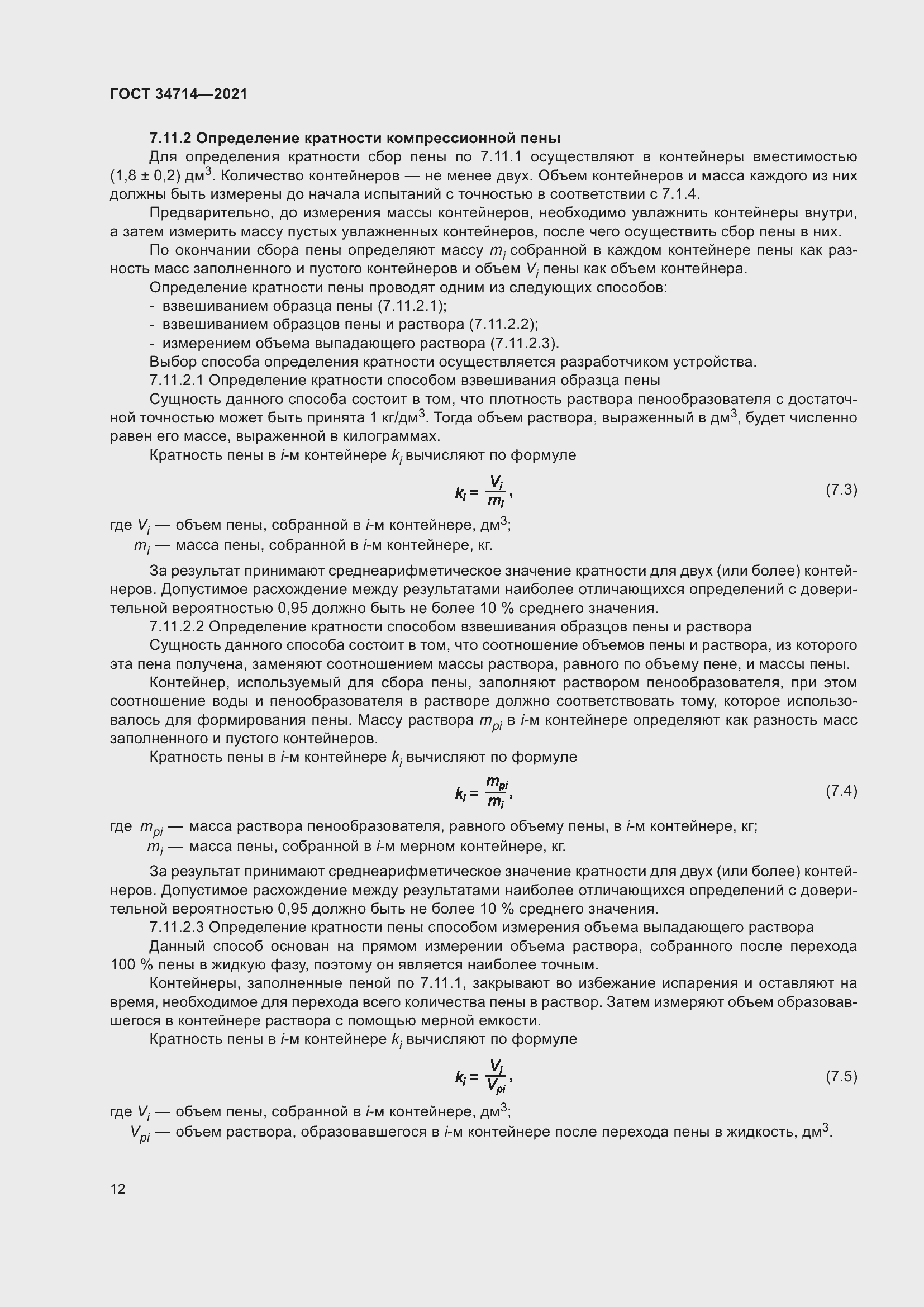 Страница 18 ГОСТ 34714-2021