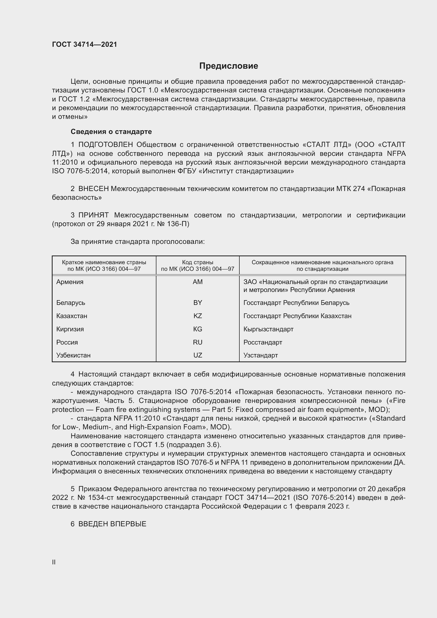 Страница 2 ГОСТ 34714-2021